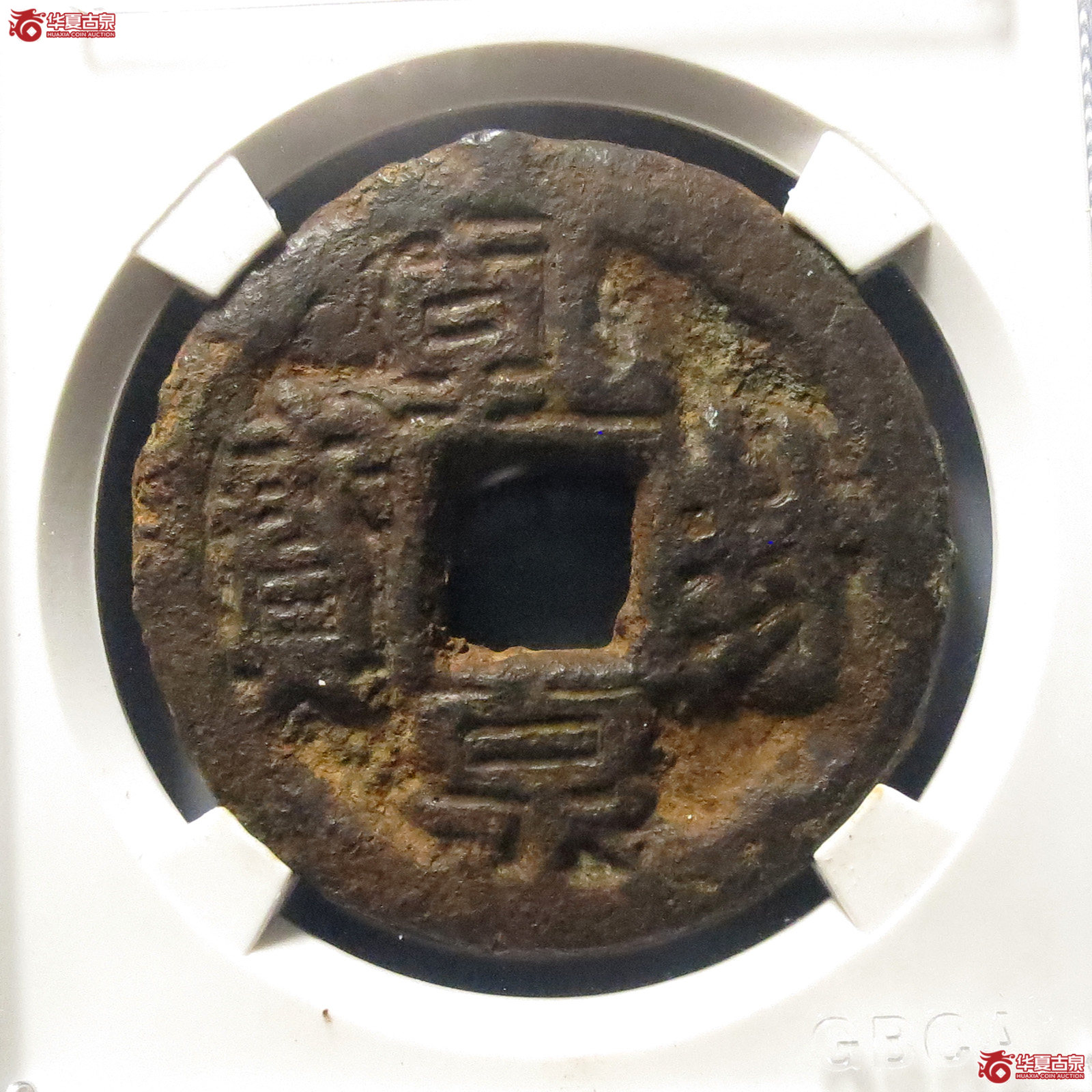 乾封泉宝背策 铁钱（公博评级 美80）【青岛授权单位】