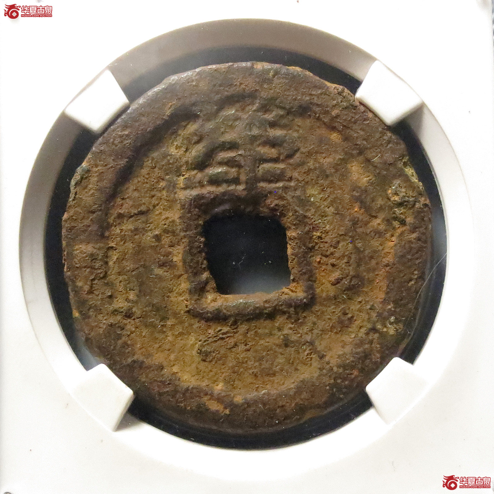 乾封泉宝背策 铁钱（公博评级 美80）【青岛授权单位】