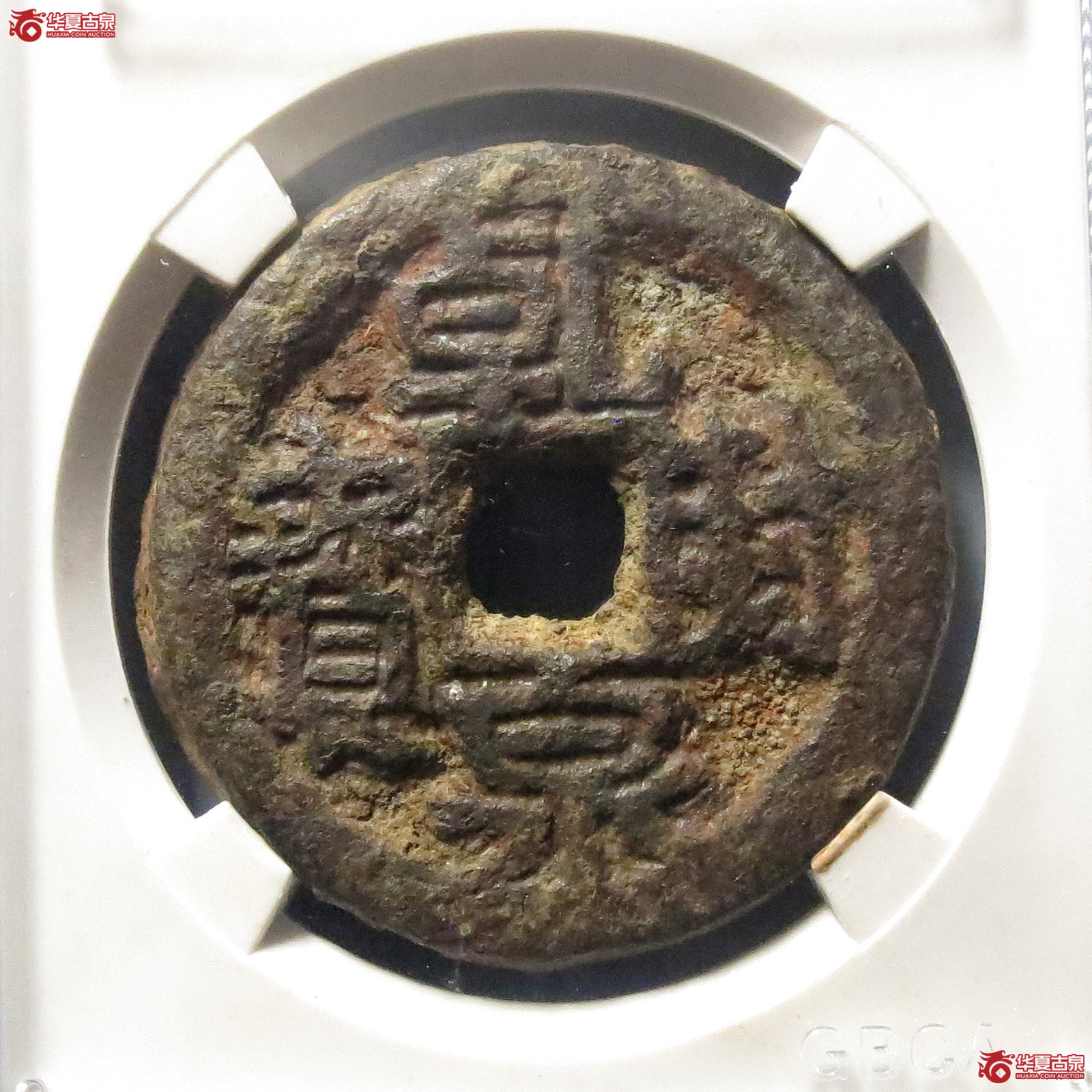 乾封泉宝背天 铁钱（公博评级 美80）【青岛授权单位】