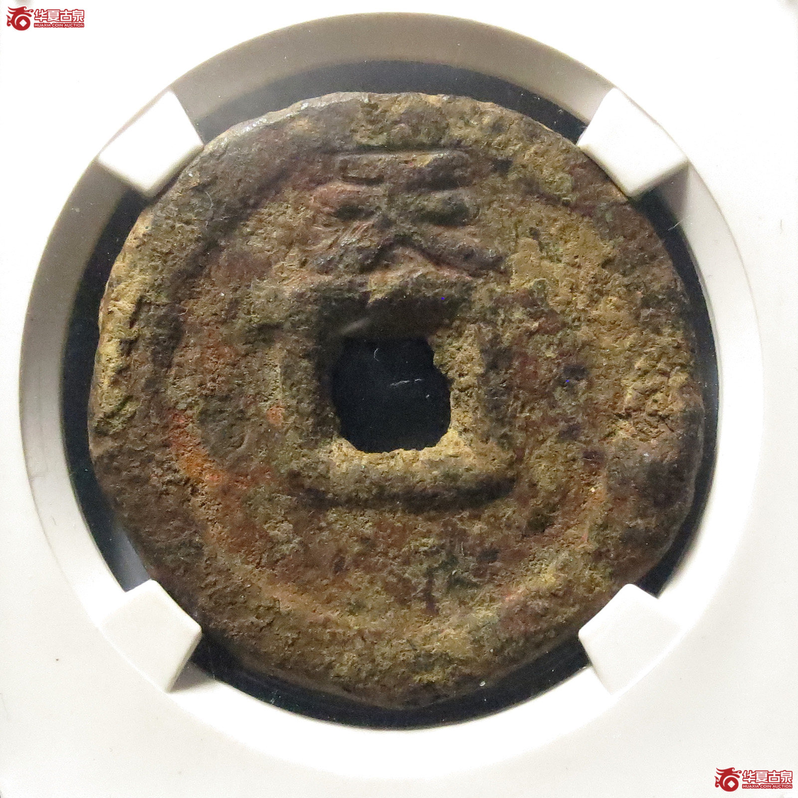 乾封泉宝背天 铁钱（公博评级 美80）【青岛授权单位】