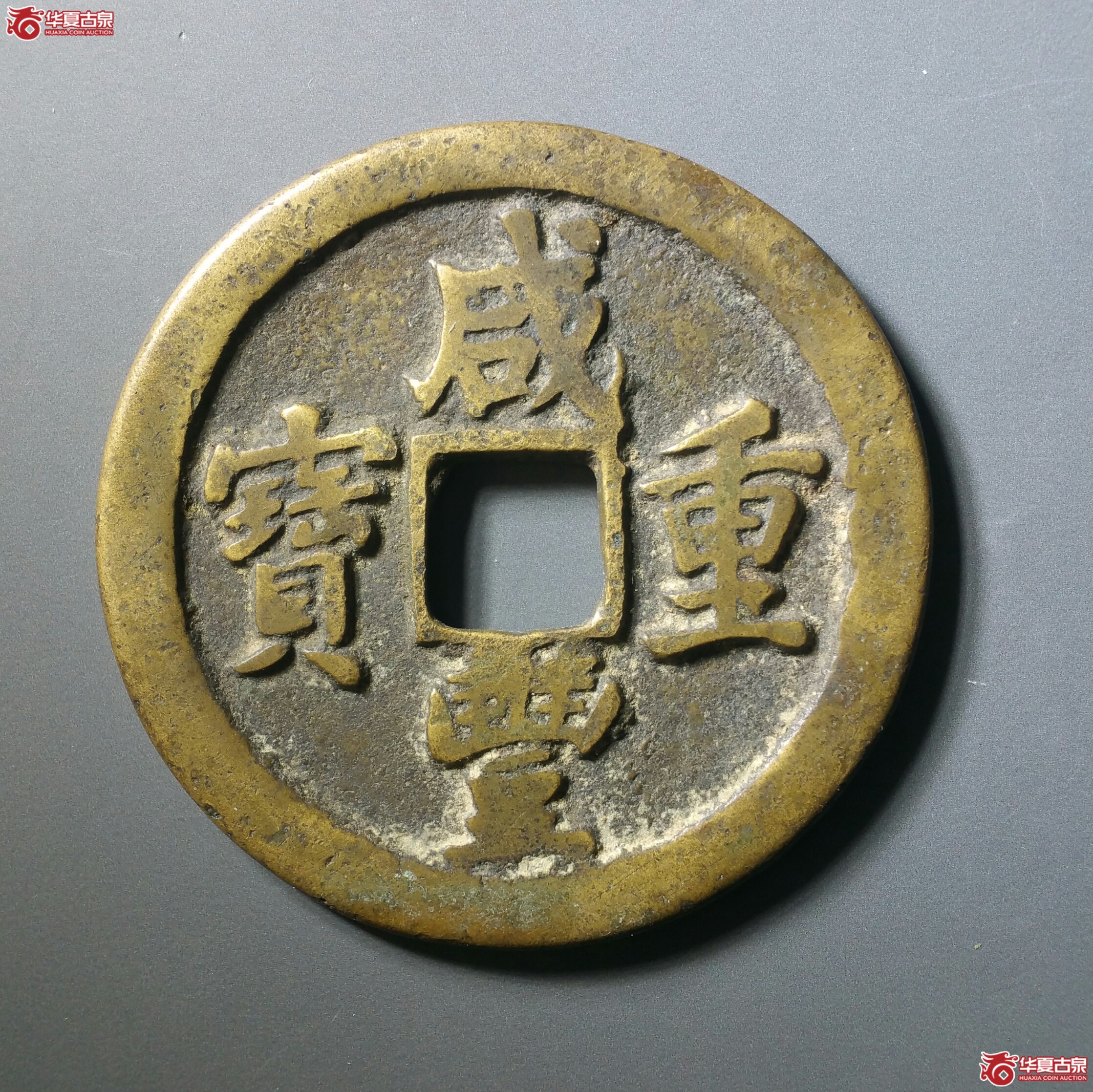 咸丰重宝宝苏当五十大头苏（发货地济南1）