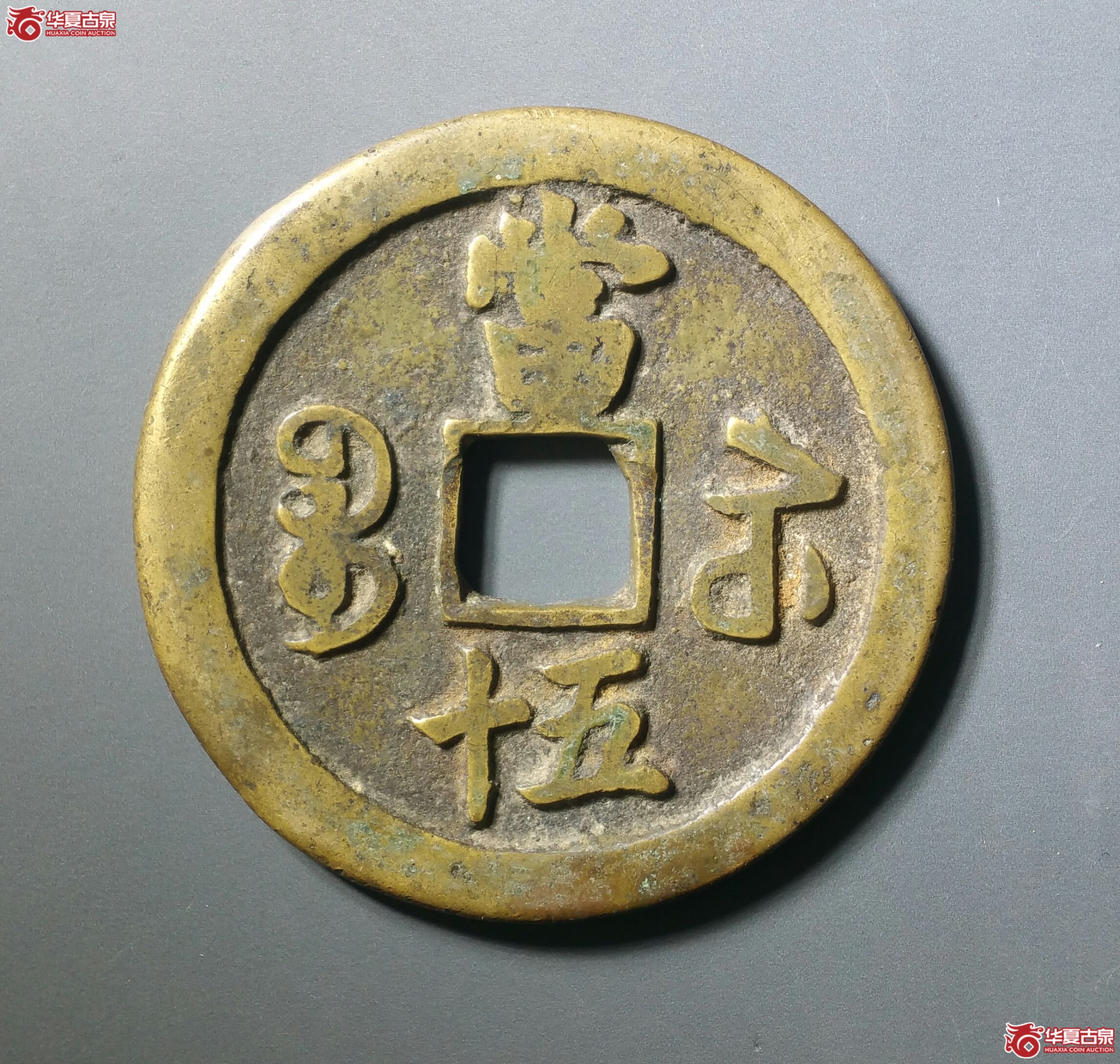 咸丰重宝宝苏当五十大头苏（发货地济南1）