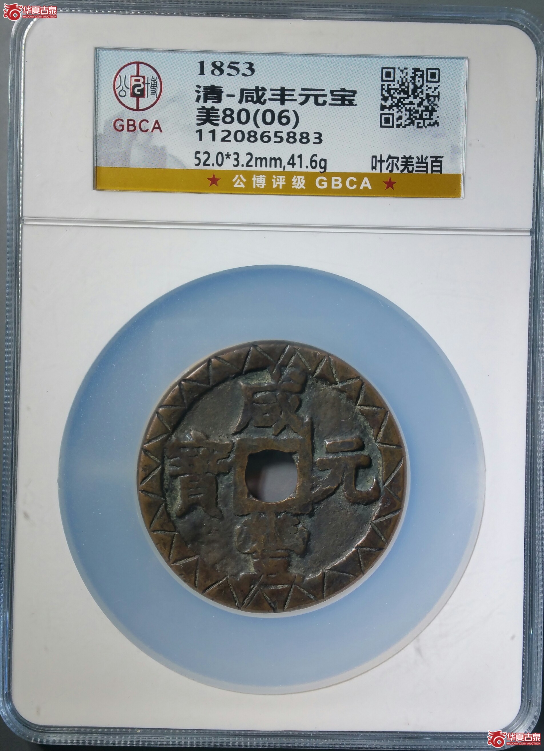 咸丰元宝叶尔羌当百（新疆公博80（06））（发货地济南1）