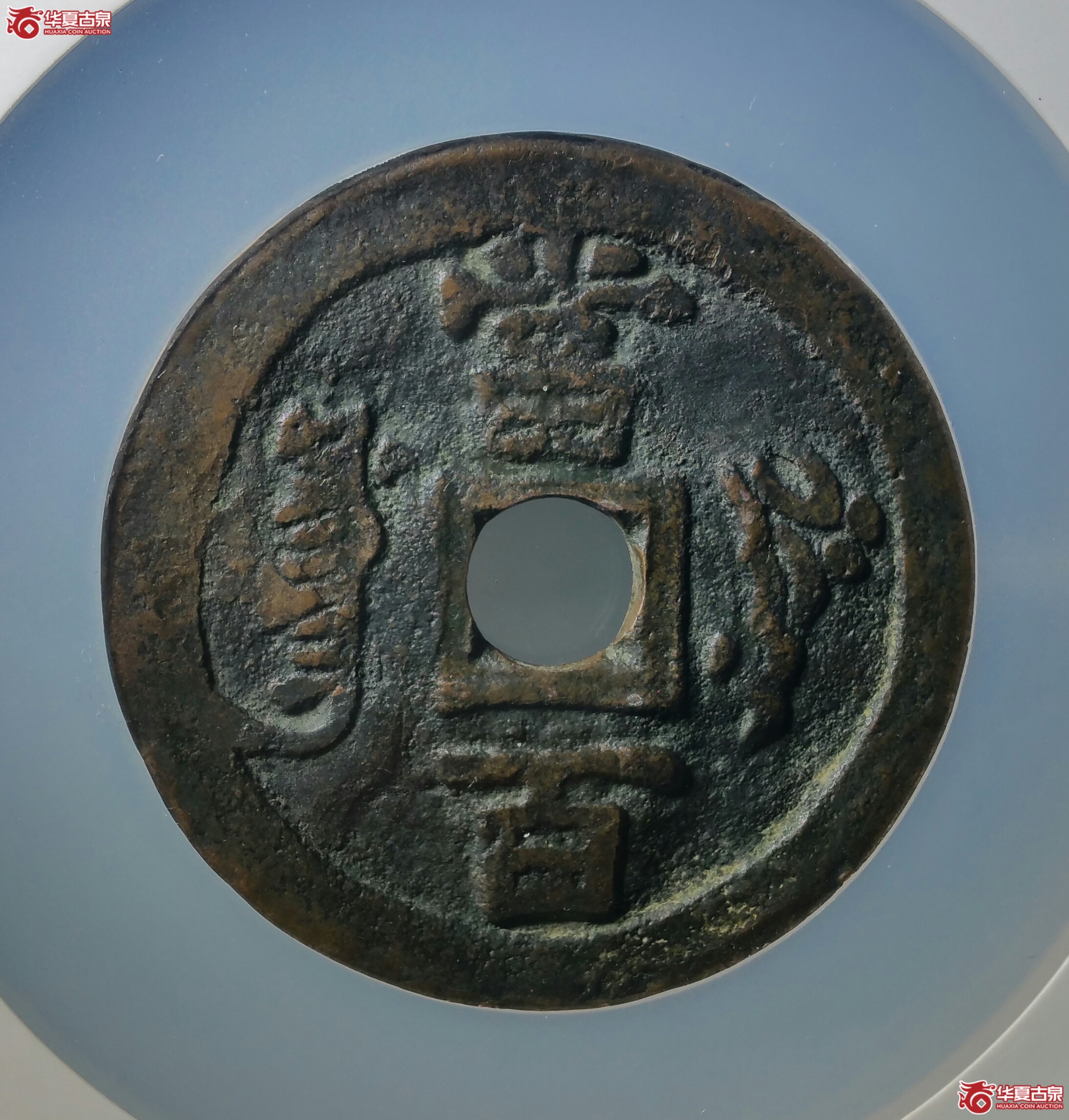 咸丰元宝叶尔羌当百（新疆公博80（06））（发货地济南1）