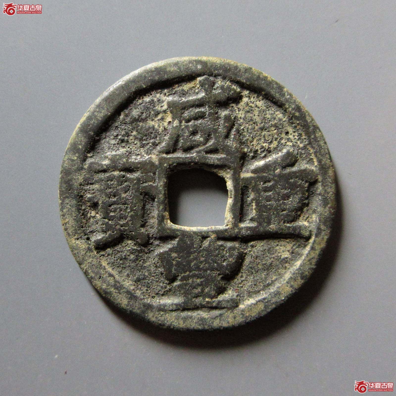 咸丰重宝宝巩当五