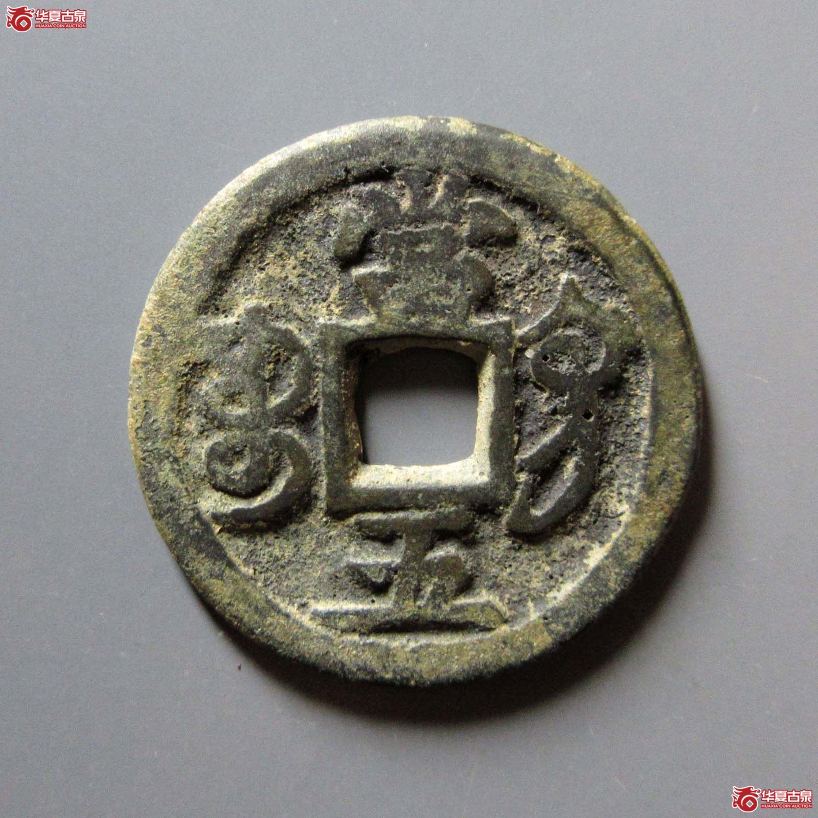 咸丰重宝宝巩当五