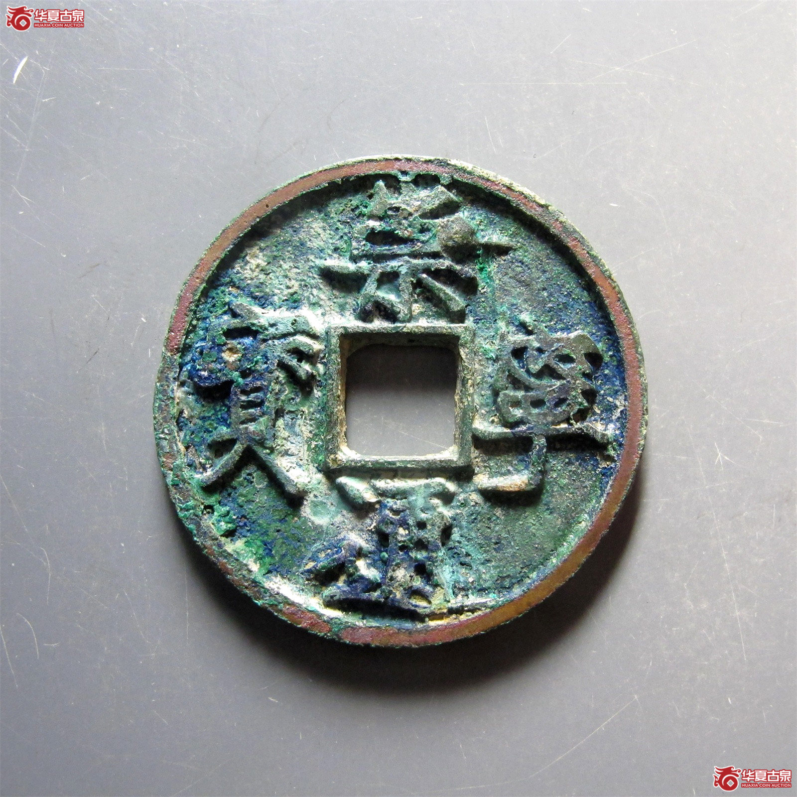 （华夏评级 极美82）崇宁通宝大足宝