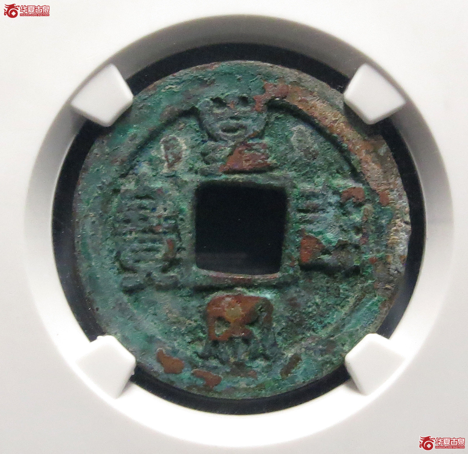 皇宋通宝狭通降宝母钱（公博评级 美80） 【上海宋钱授权单位】