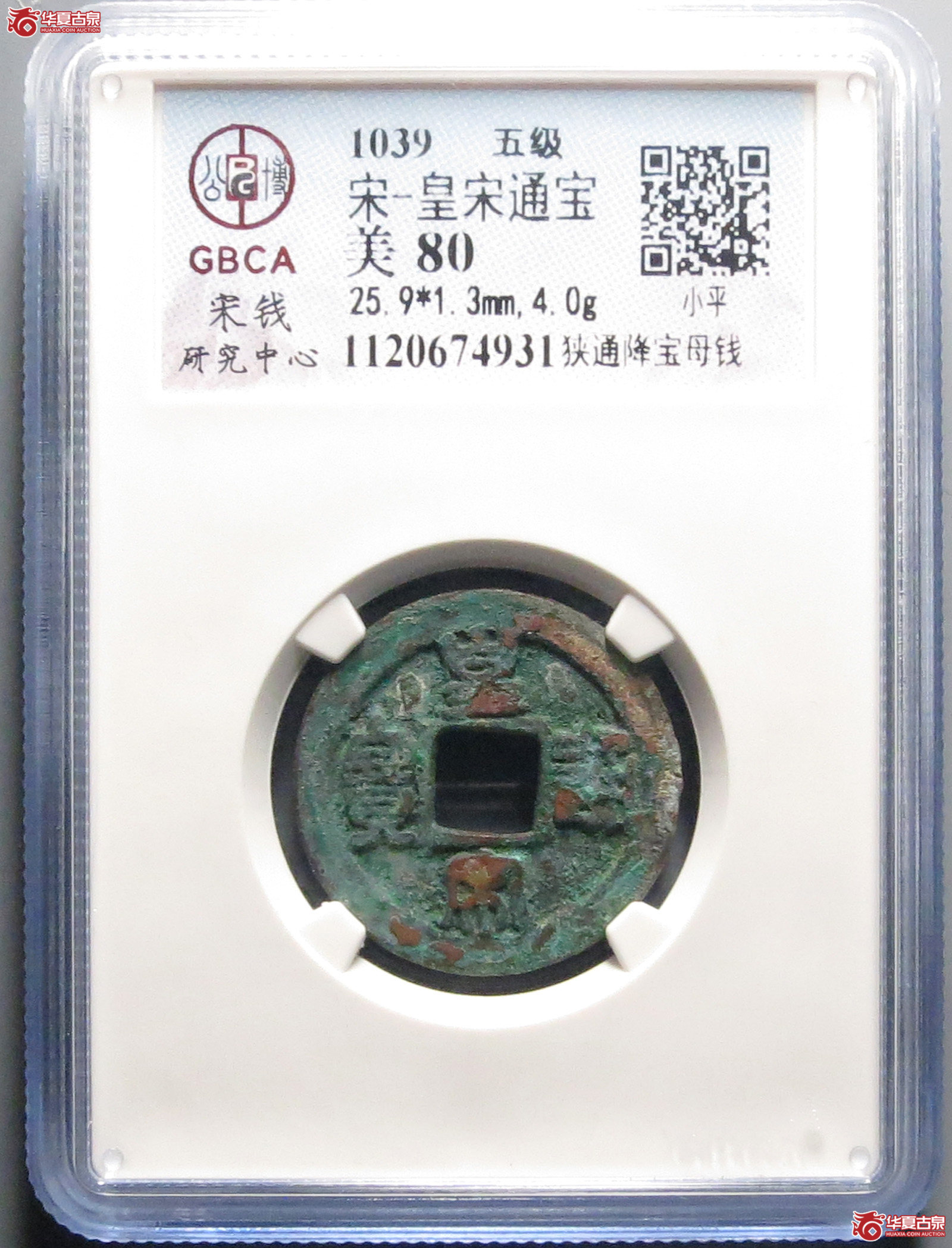 皇宋通宝狭通降宝母钱（公博评级 美80） 【上海宋钱授权单位】