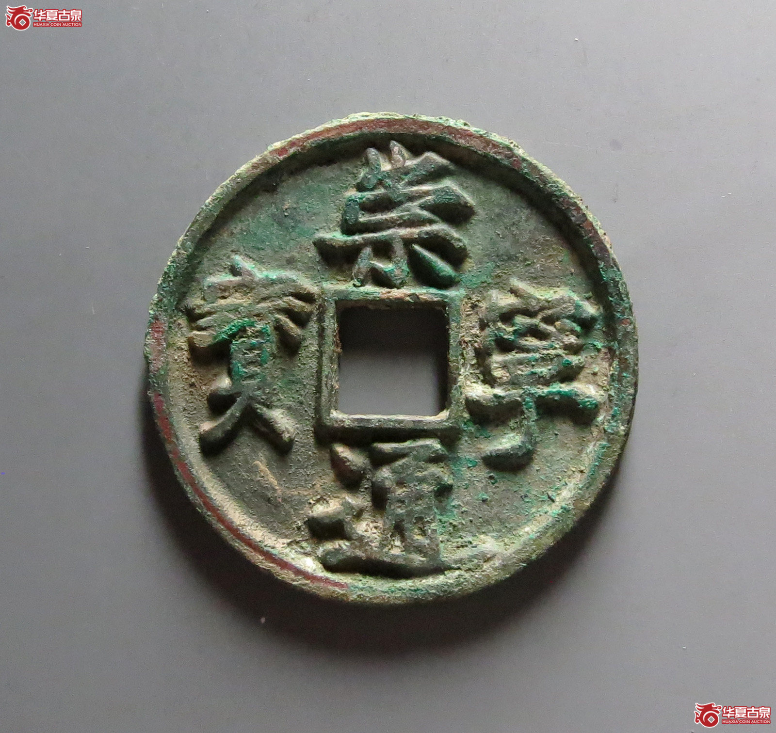 崇宁通宝正字俯宁（公博评级 美82） 【上海宋钱授权单位】