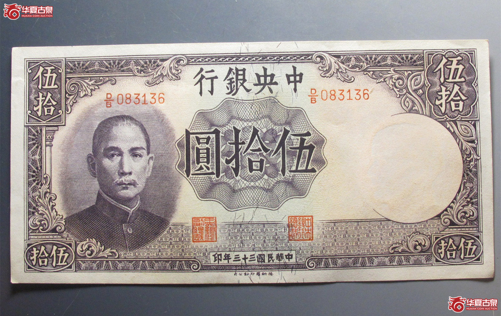 中央银行伍拾圆 全新成交图