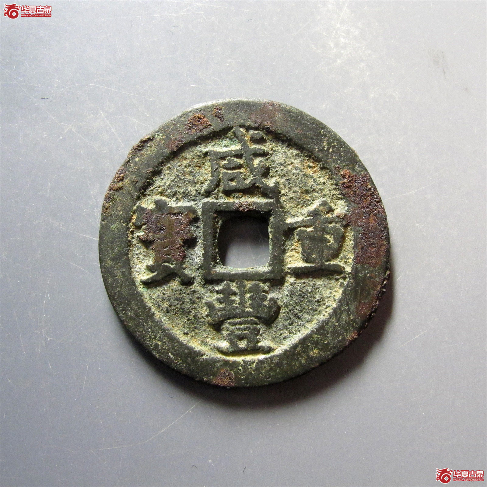 咸丰重宝宝巩当十