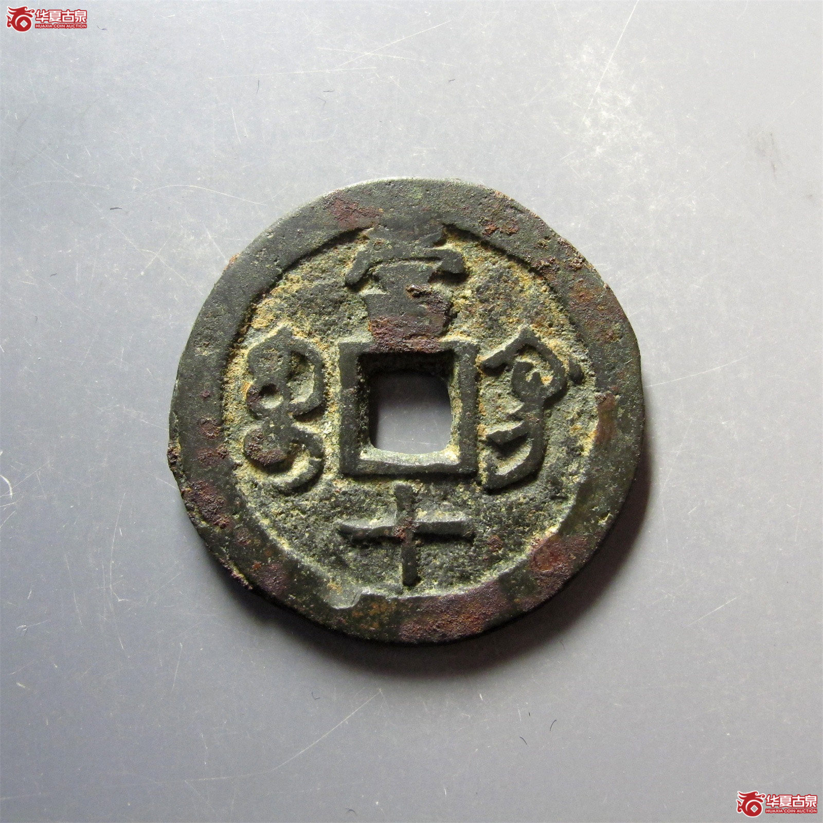 咸丰重宝宝巩当十