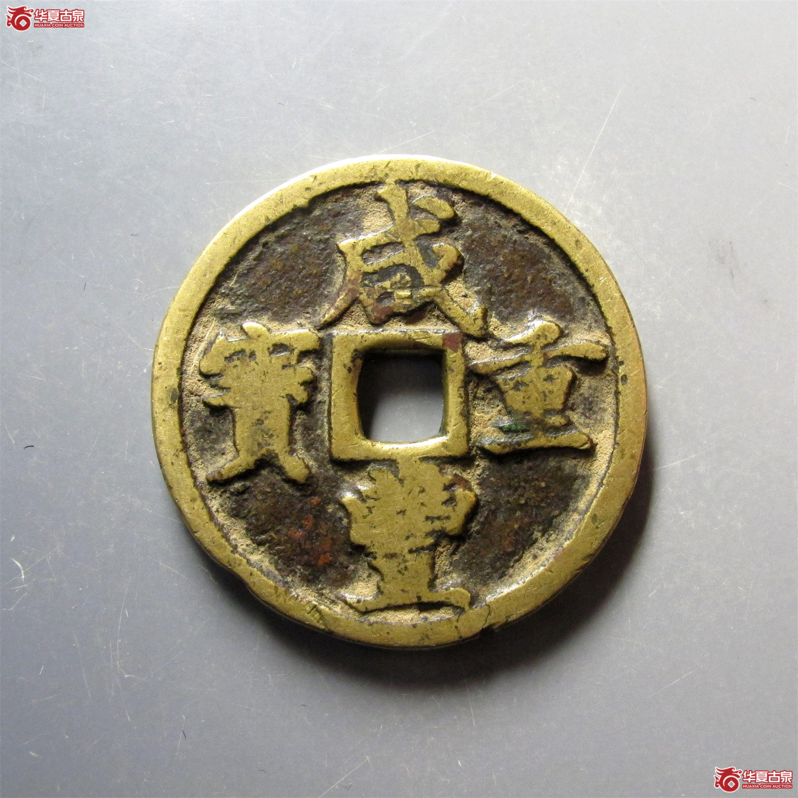 咸丰重宝宝河当十