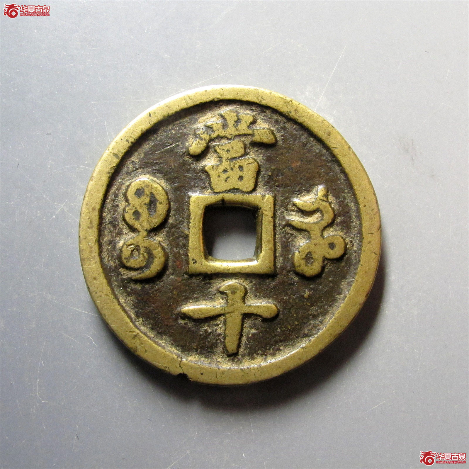 咸丰重宝宝河当十
