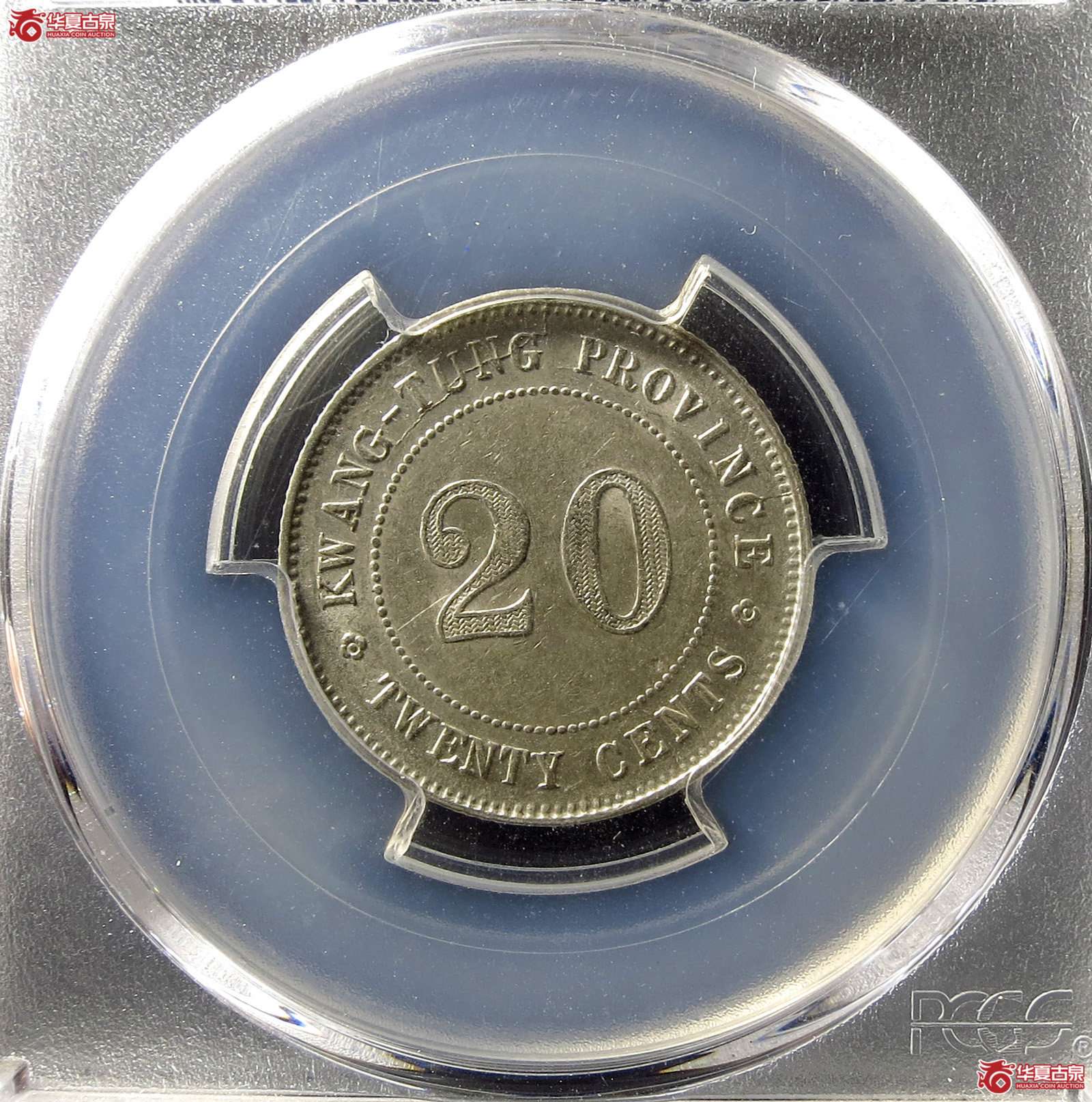 （PCGS-AU58）民国广东省造中华民国二年贰毫银币