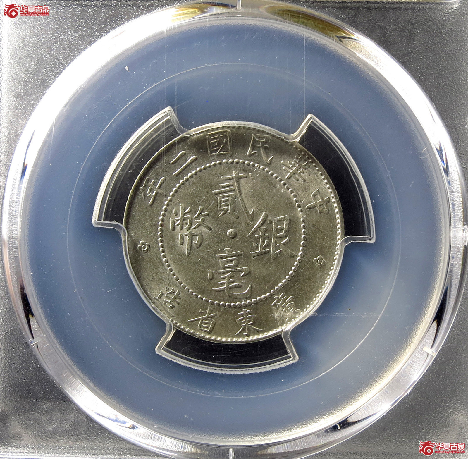 （PCGS-AU58）民国广东省造中华民国二年贰毫银币