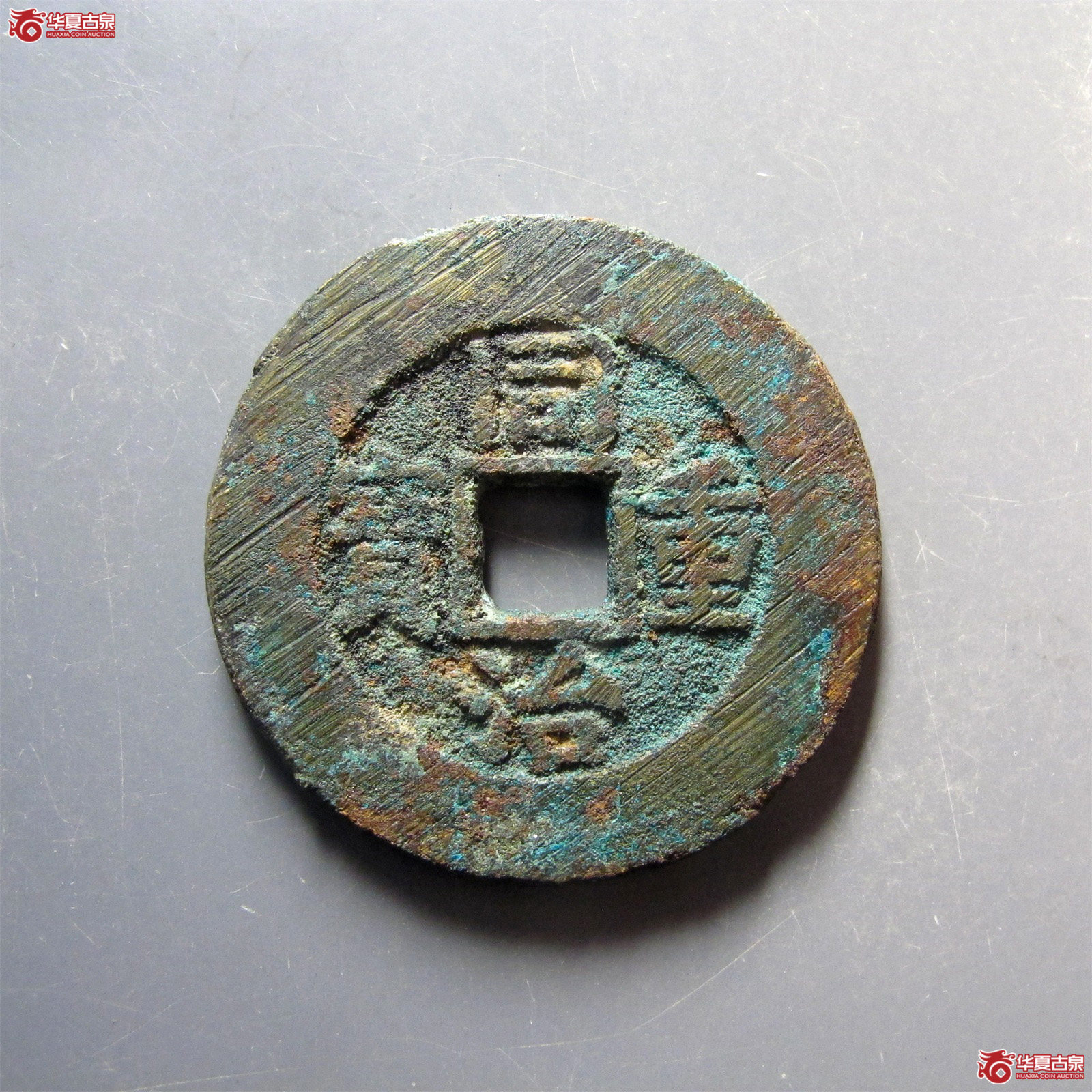 同治重宝宝源当十
