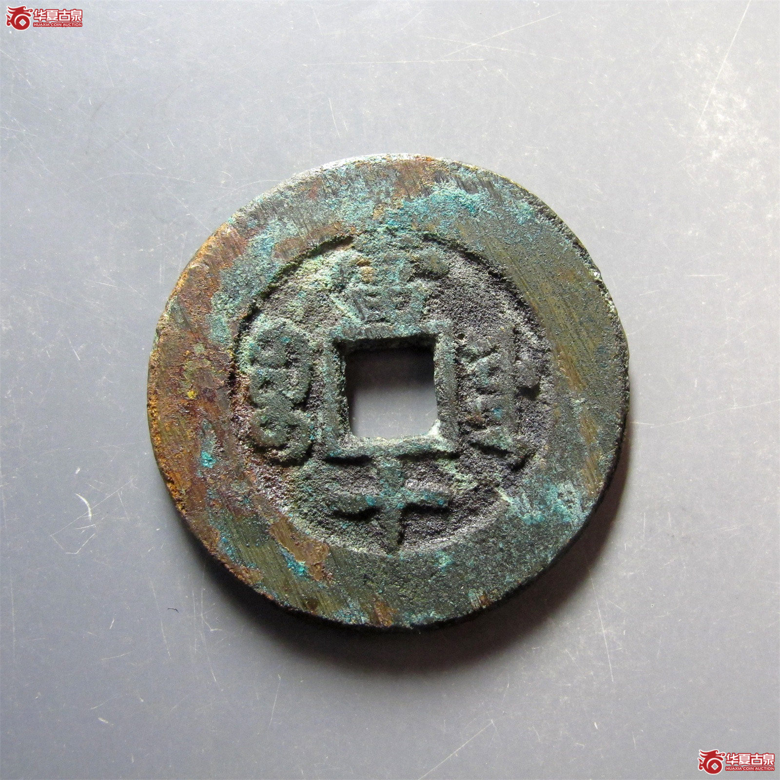 同治重宝宝源当十