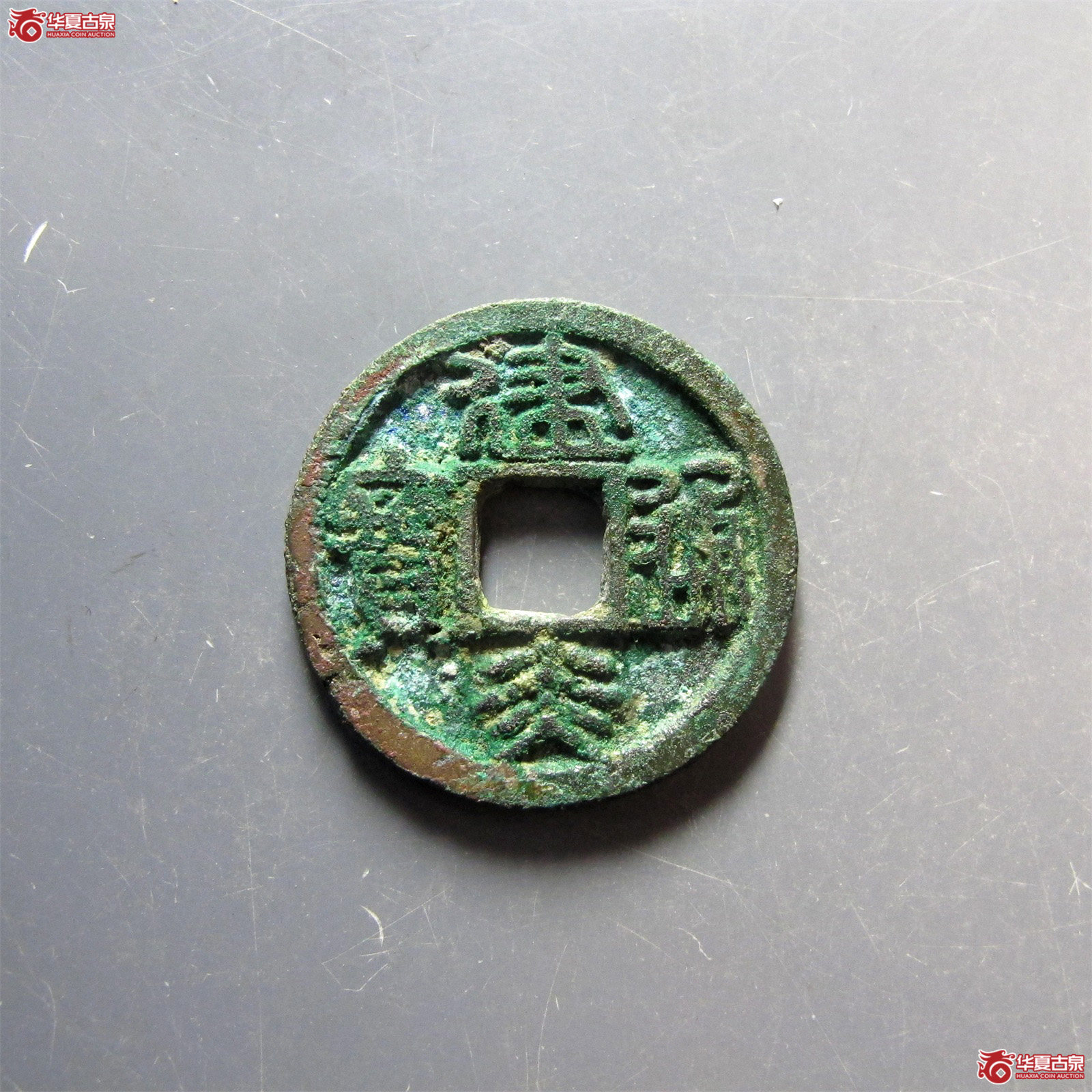 建炎通宝小平篆书