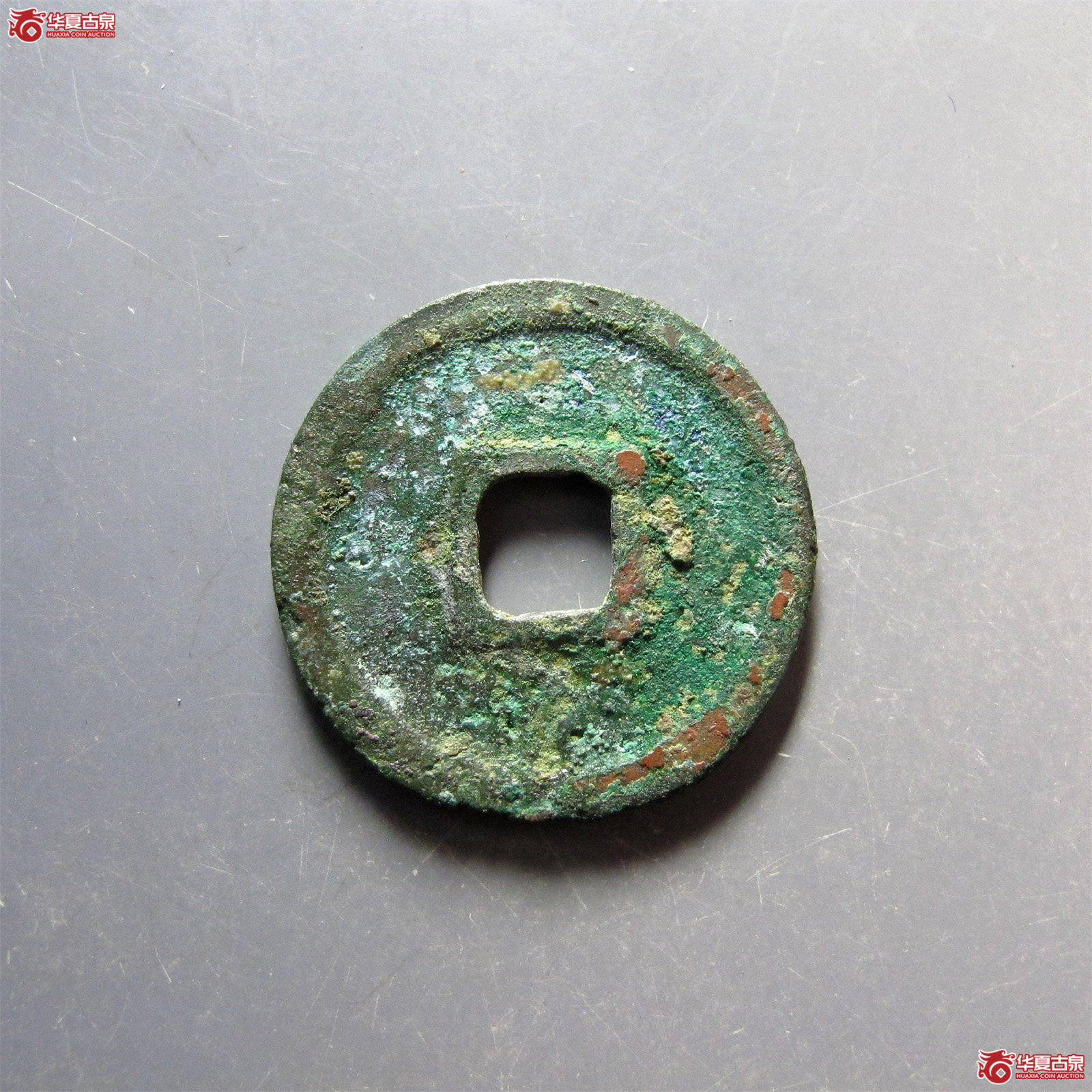 建炎通宝小平篆书