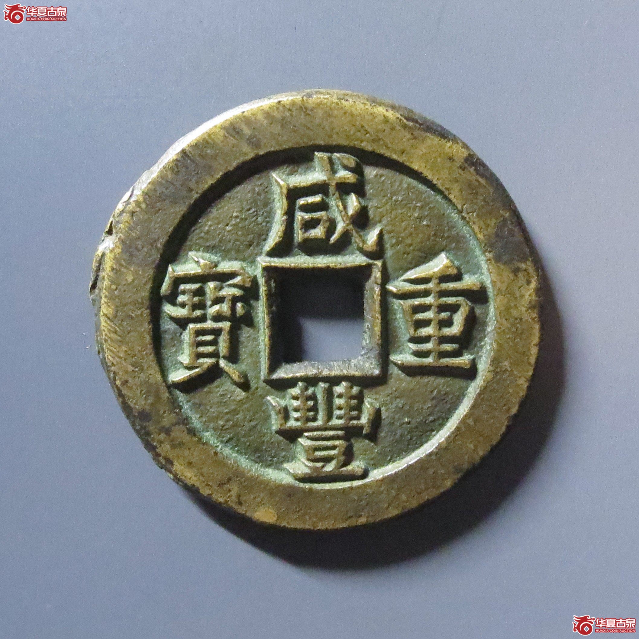 （华夏评级 极美85）咸丰重宝宝源当十母坯