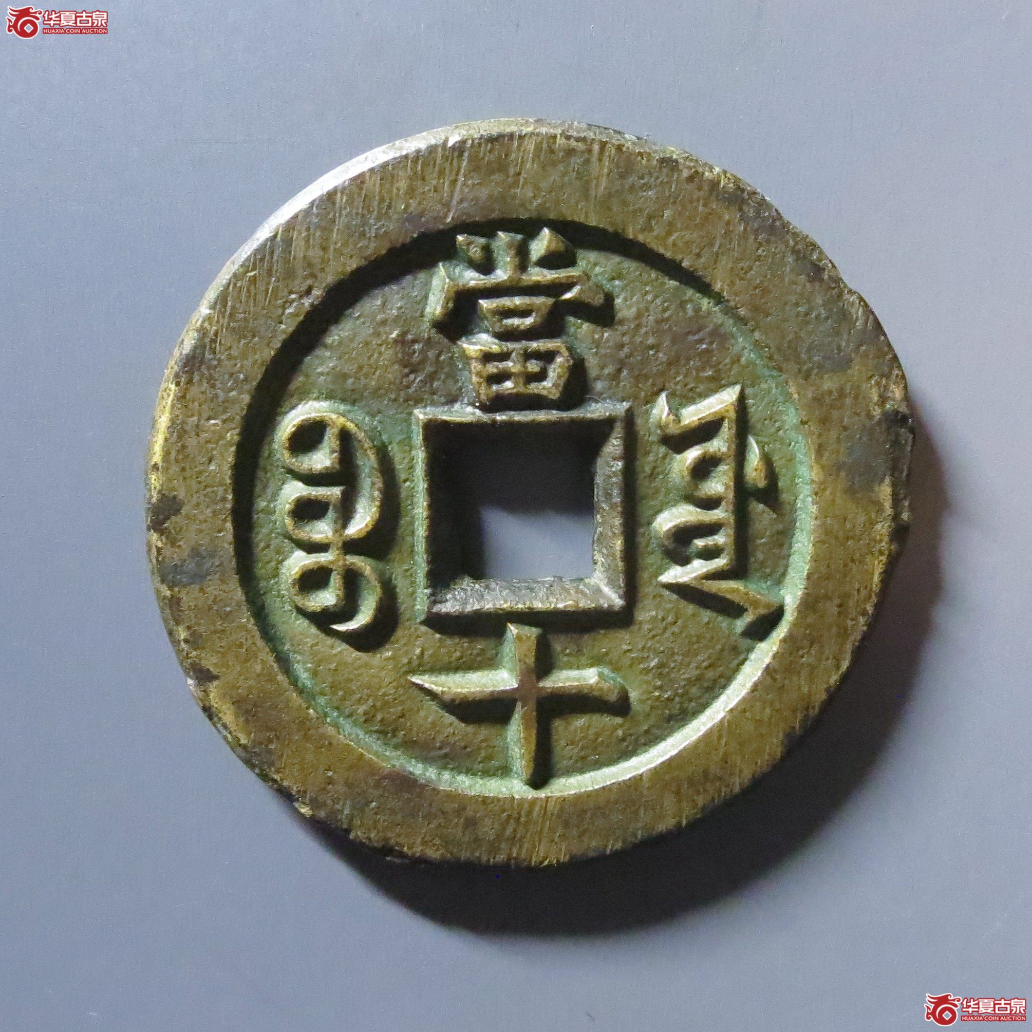 （华夏评级 极美85）咸丰重宝宝源当十母坯