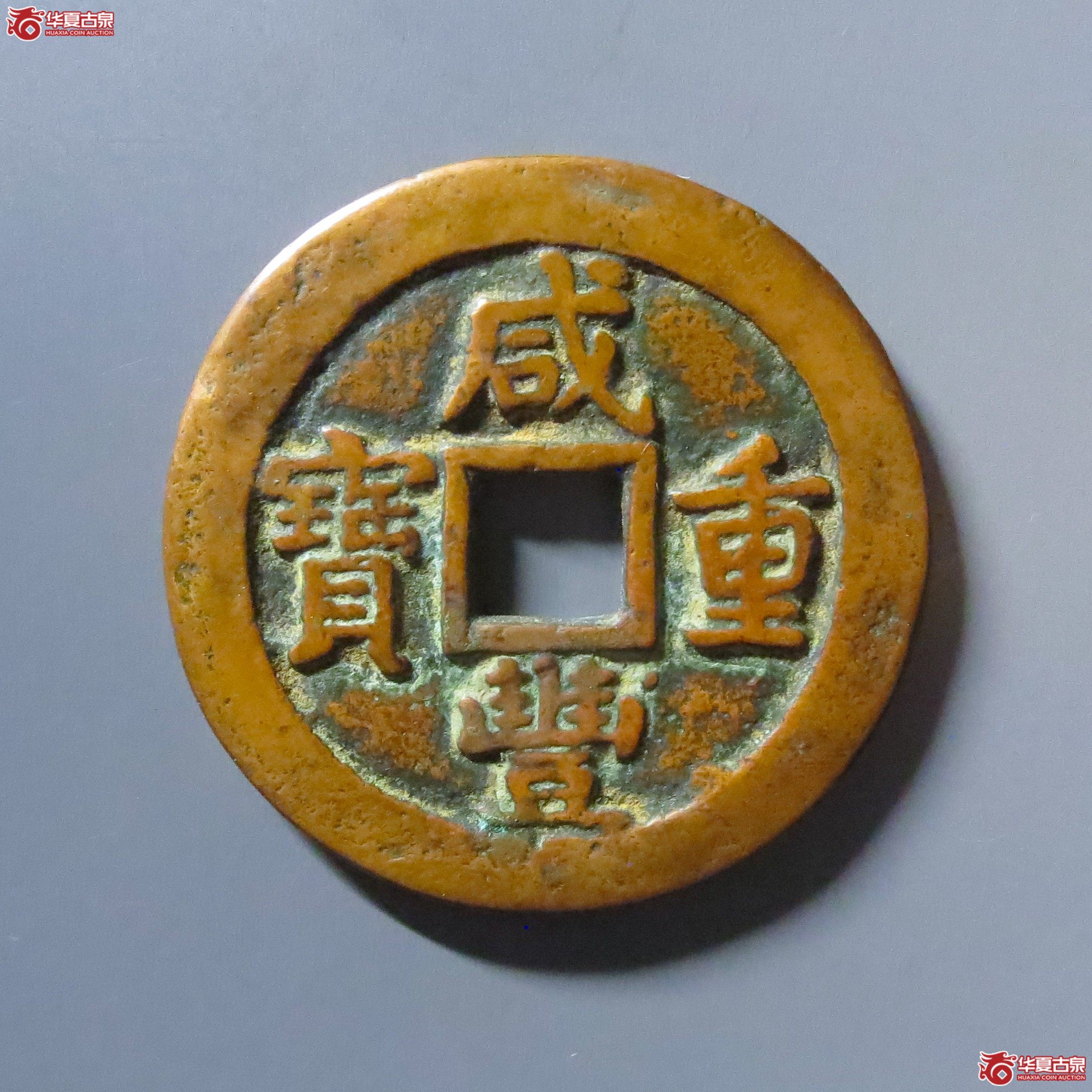 （华夏评级 极美82）咸丰重宝阿克苏当五十