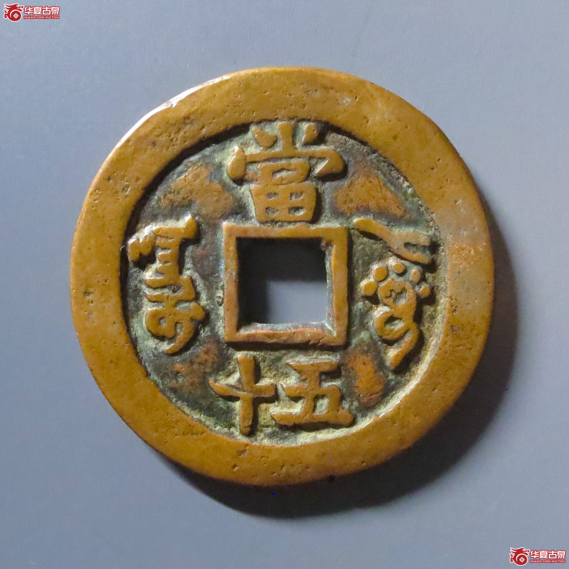 （华夏评级 极美82）咸丰重宝阿克苏当五十