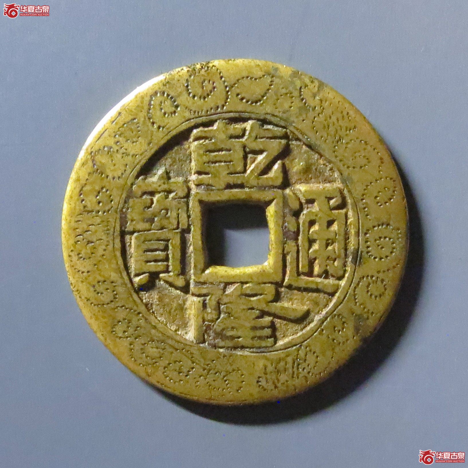 （华夏评级 极美82）乾隆通宝宝泉大样刻花