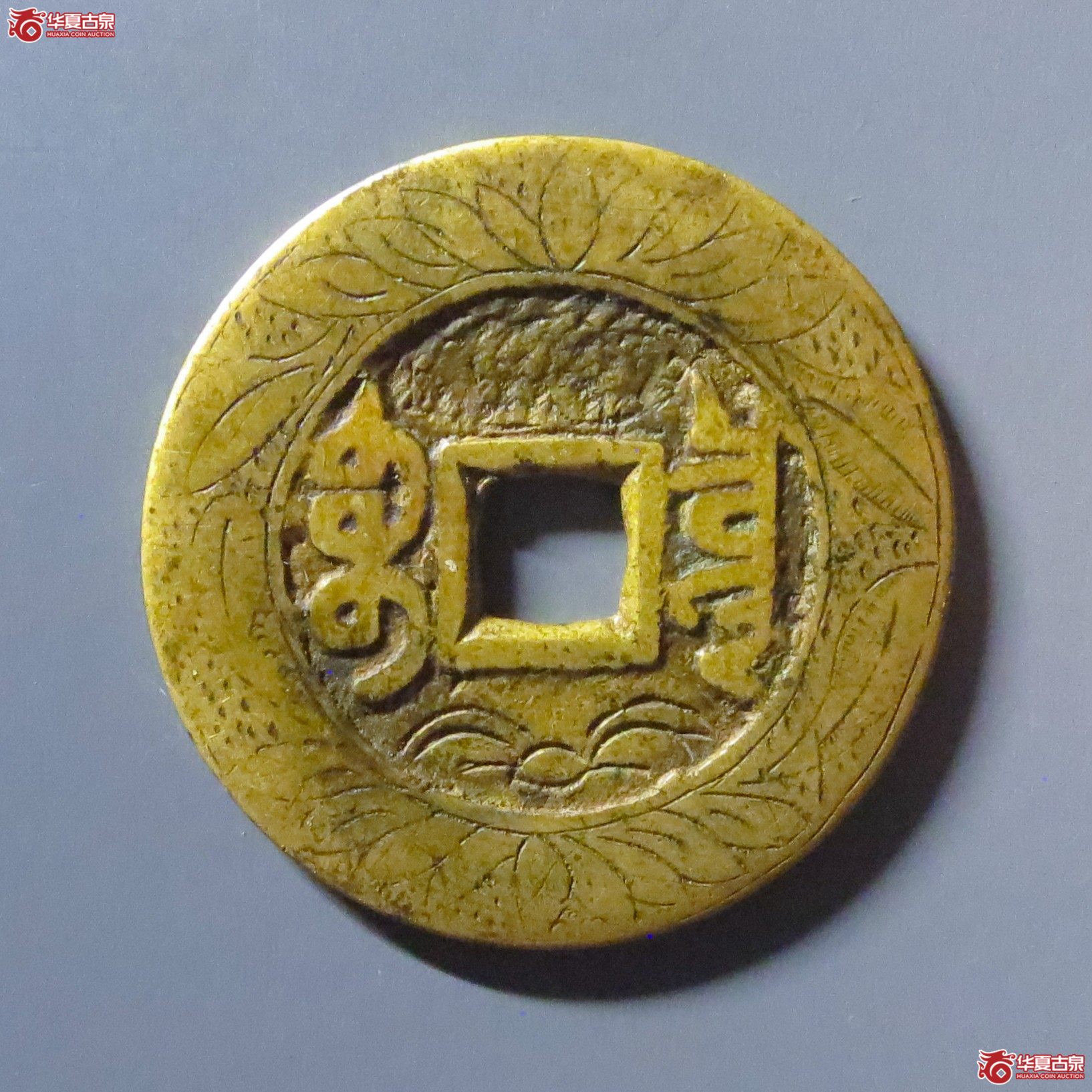 （华夏评级 极美82）乾隆通宝宝泉大样刻花