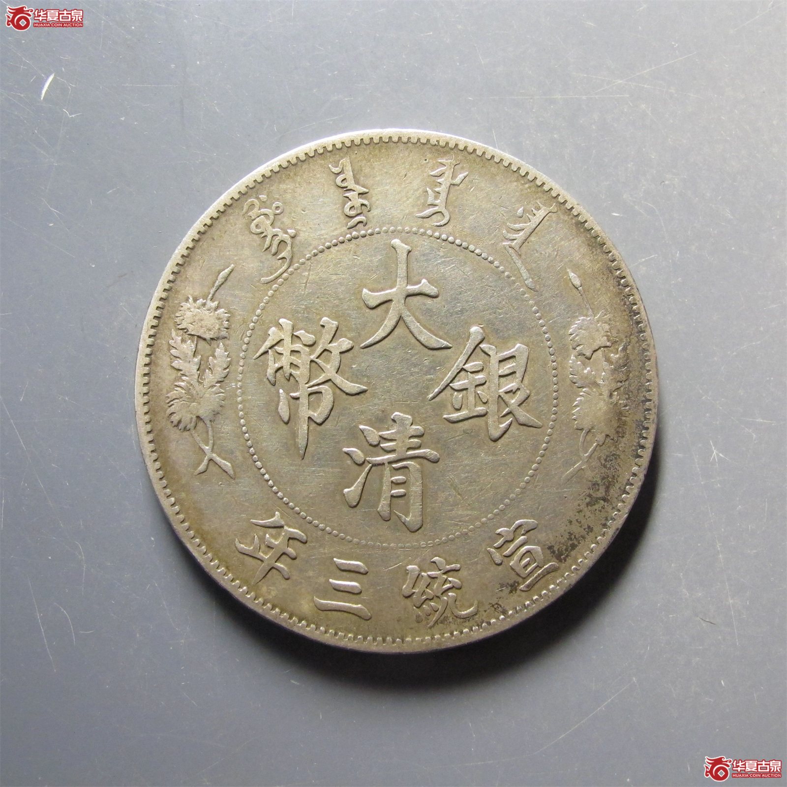 宣统三年大清银币壹圆