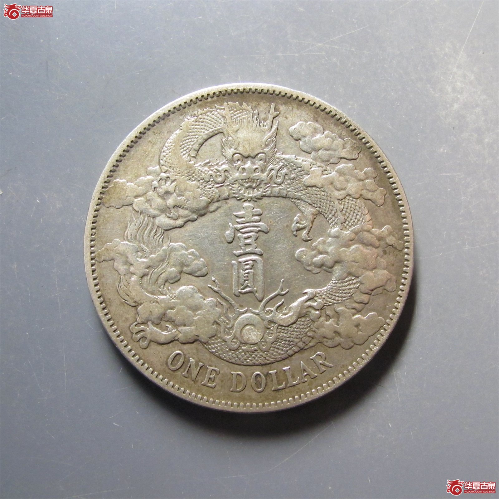宣统三年大清银币壹圆