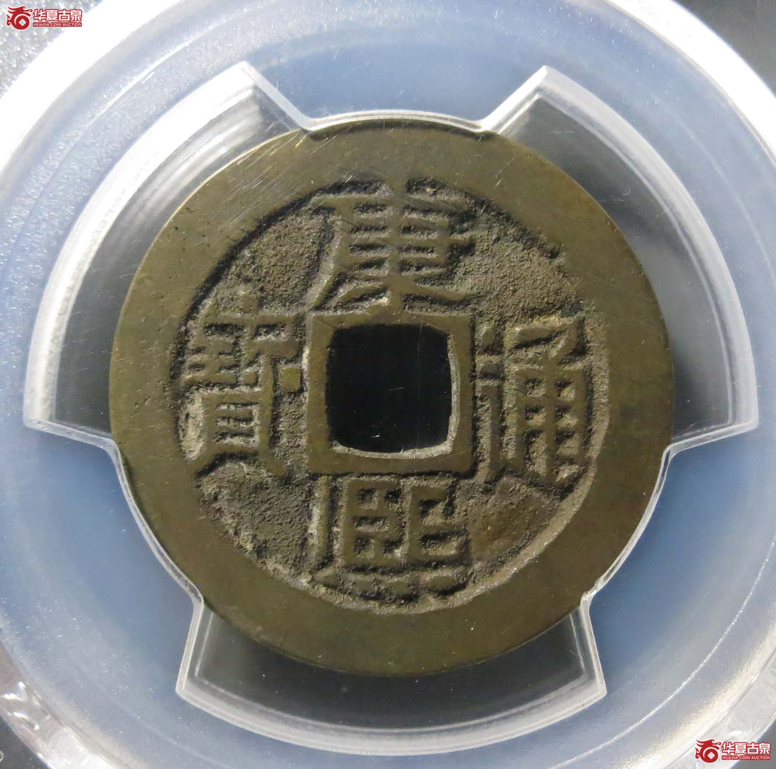 （PCGS AU8.0） （康熙） Xuan Hua Fu （满汉宣）