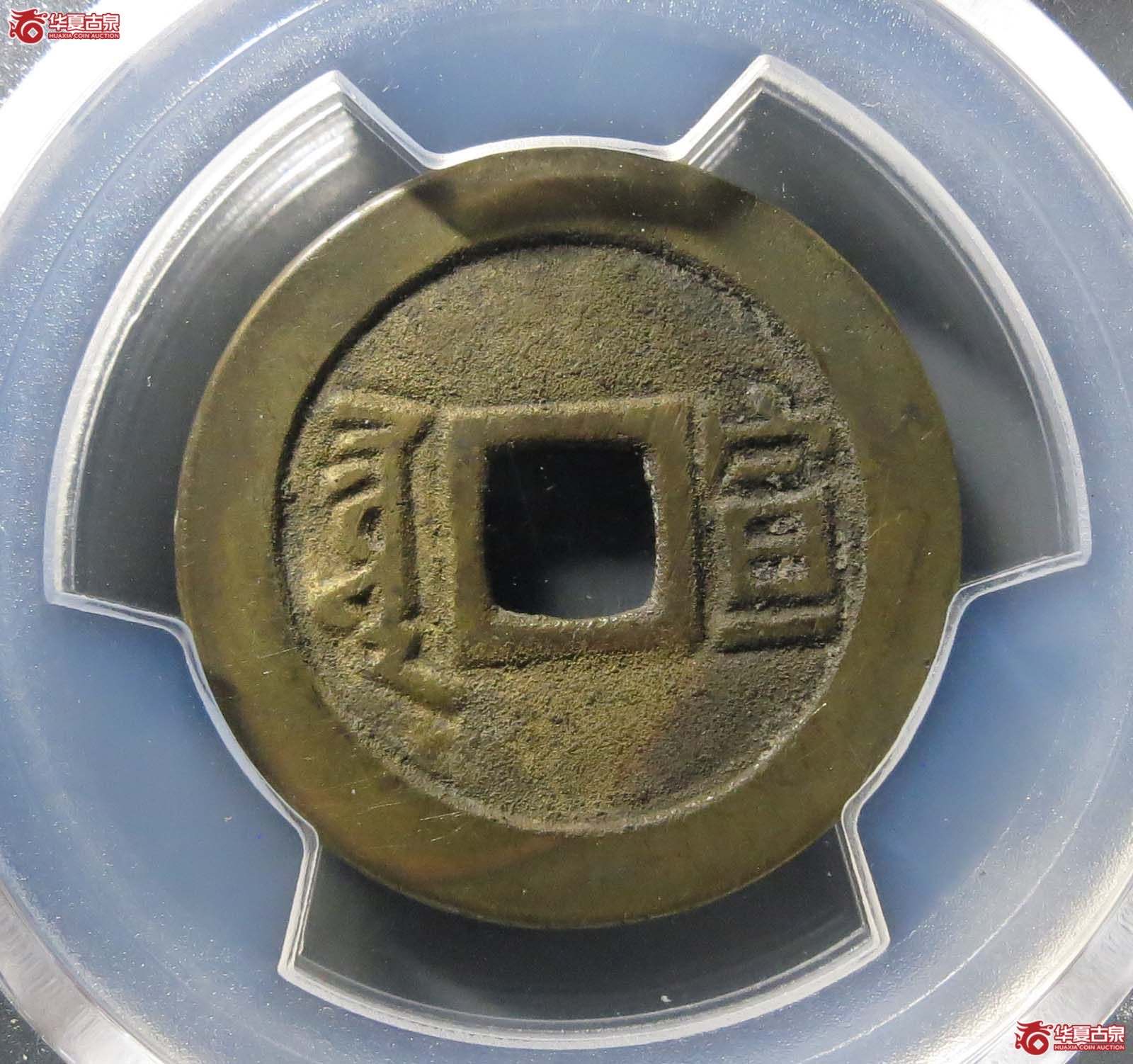 （PCGS AU8.0） （康熙） Xuan Hua Fu （满汉宣）