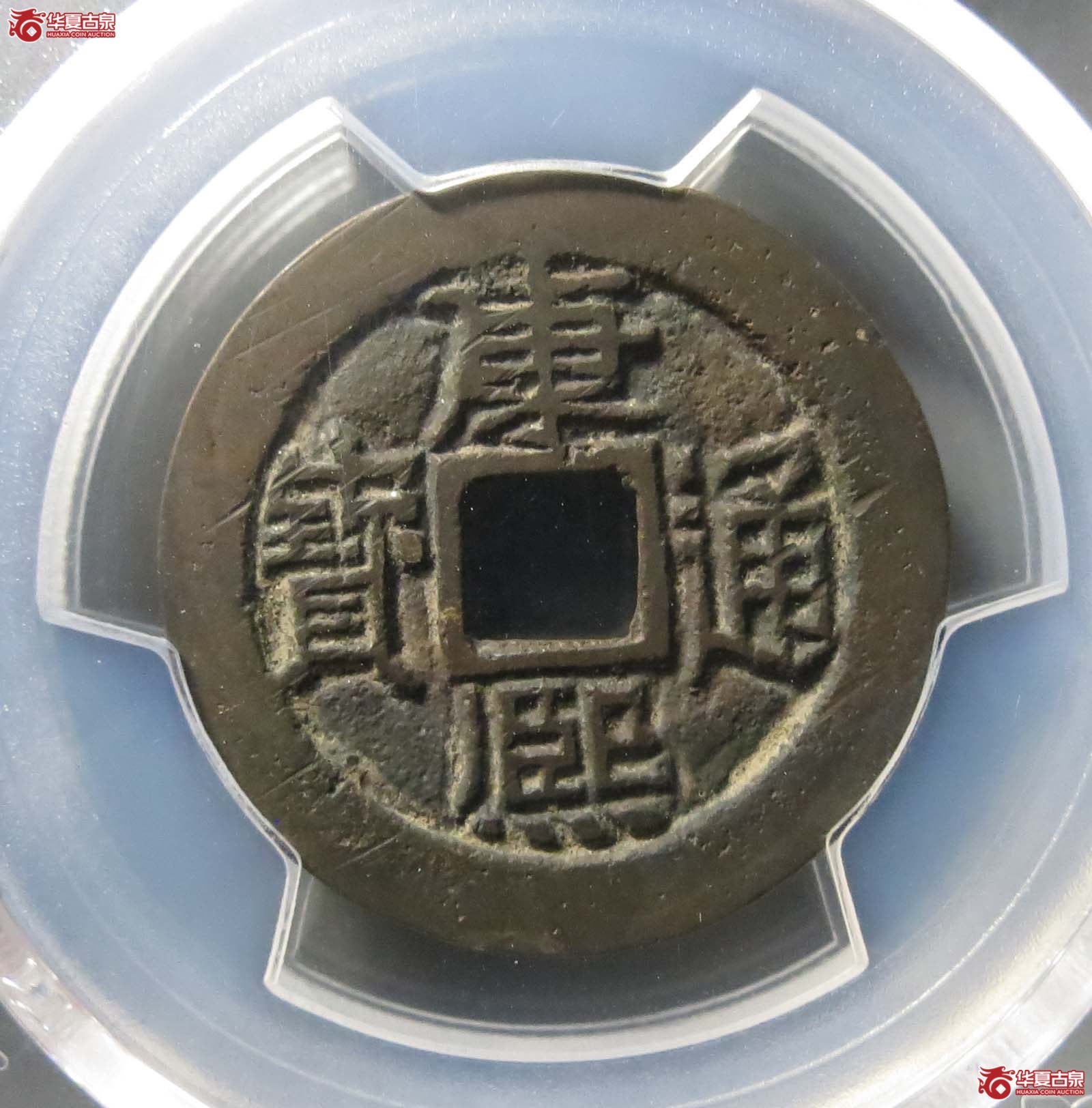 （PCGS AU8.3）（康熙） Xuan Hua Fu （满汉宣）