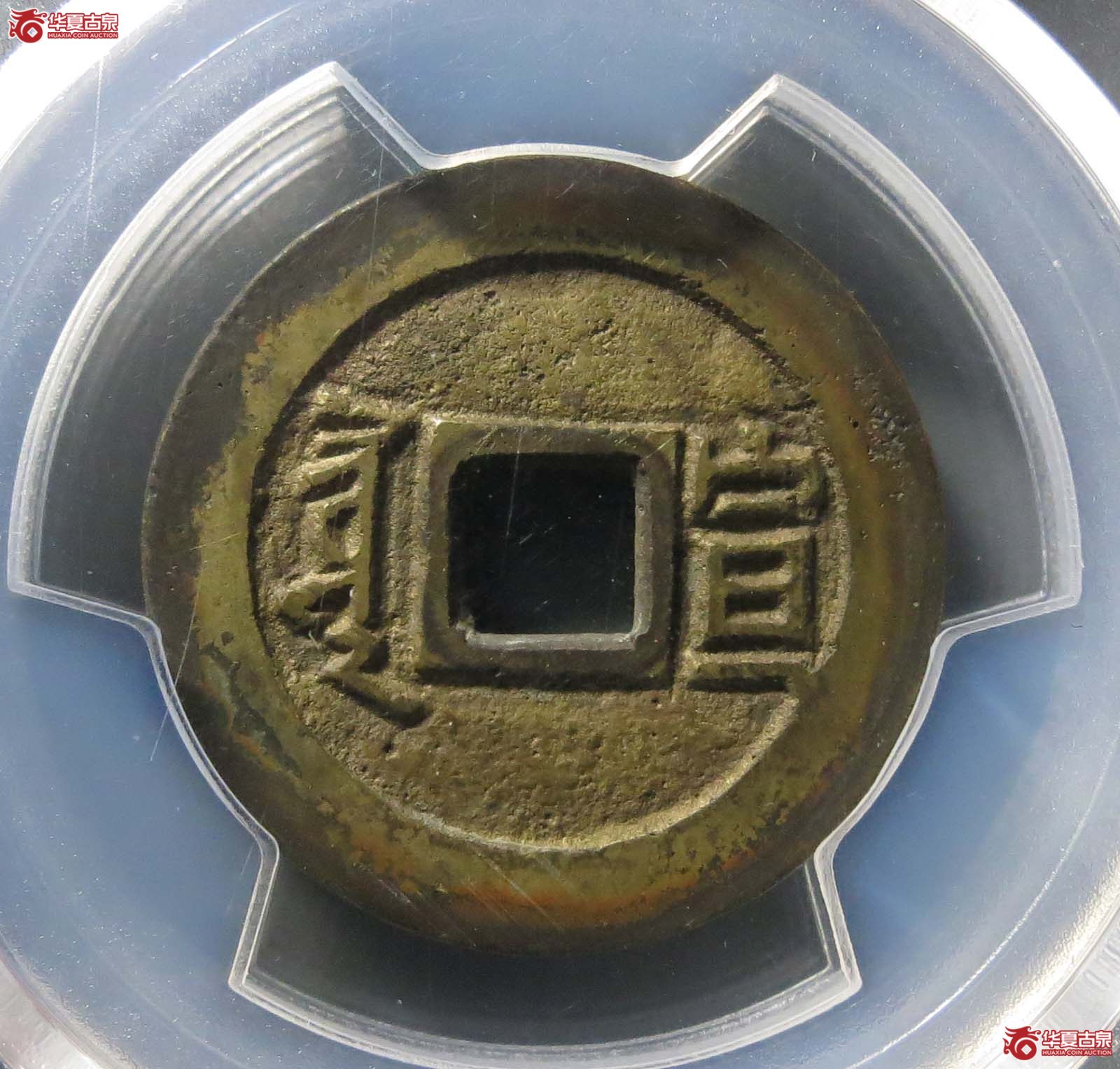 （PCGS AU8.3）（康熙） Xuan Hua Fu （满汉宣）