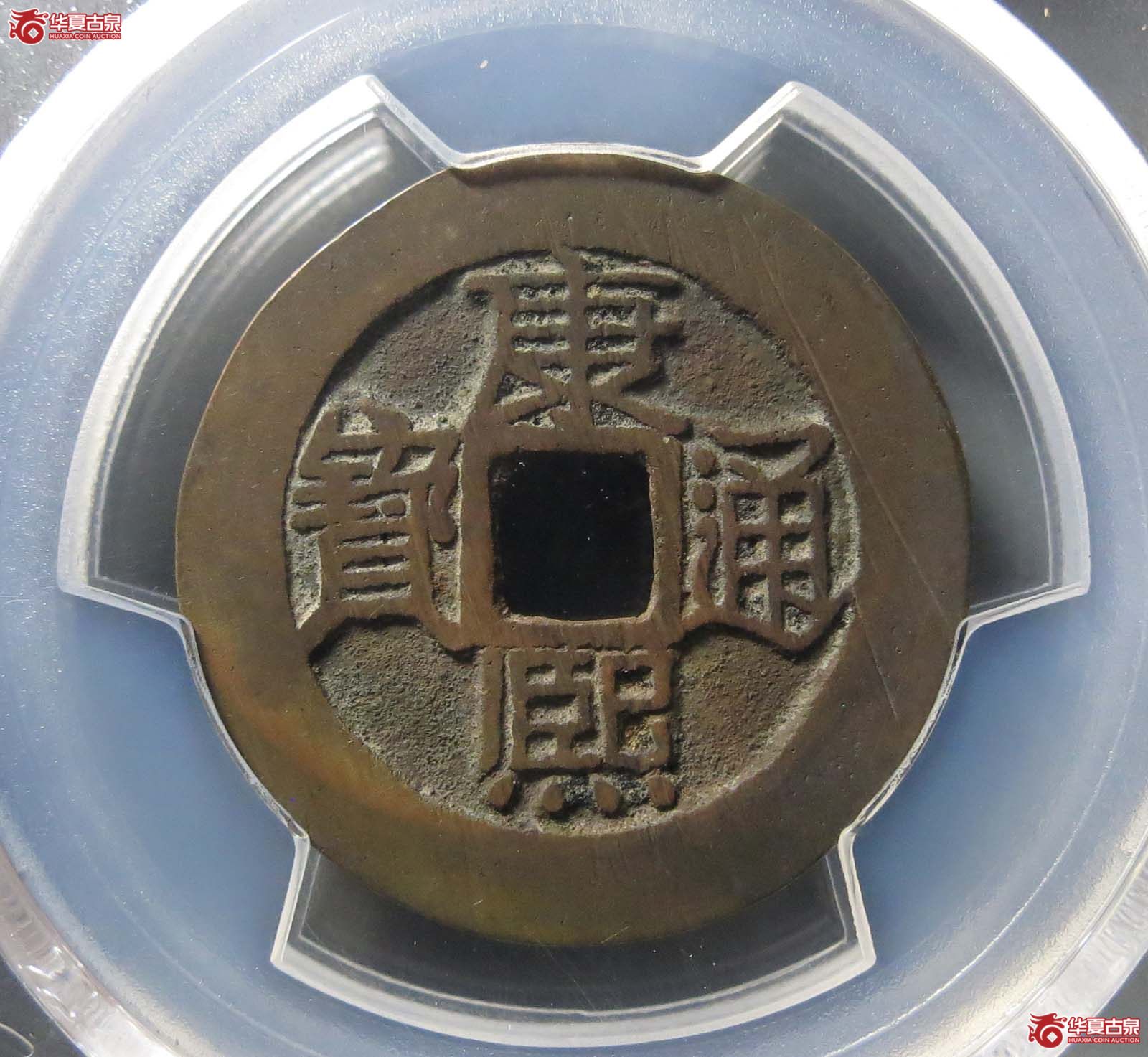 （PCGS AU8.3）（康熙） Taiyuan （满汉原）