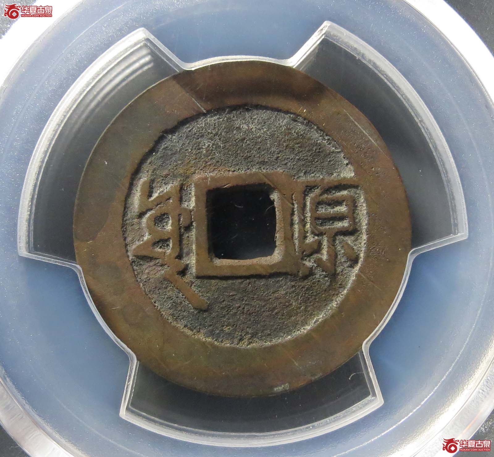 （PCGS AU8.3）（康熙） Taiyuan （满汉原）