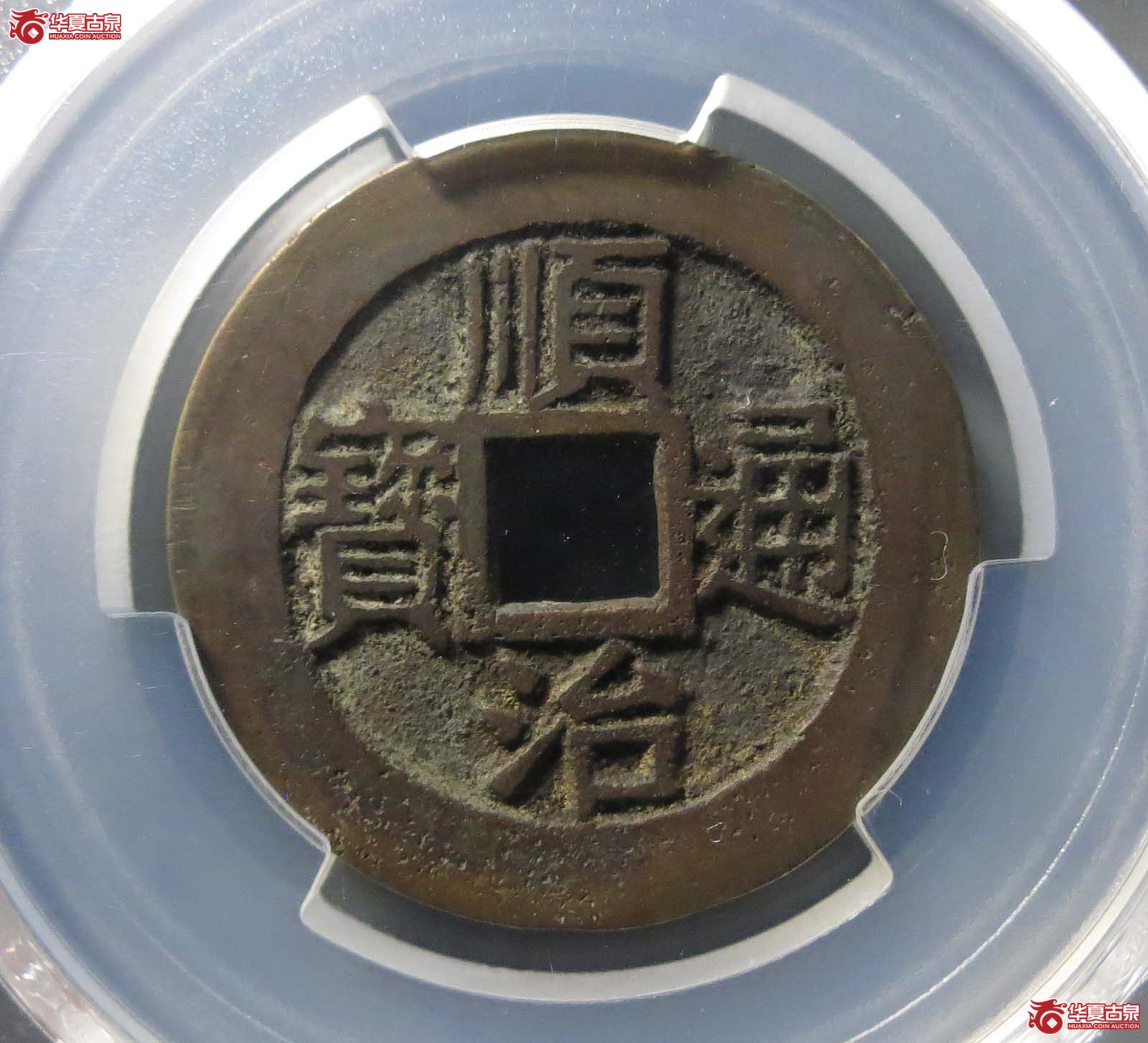 （PCGS AU8.3）（顺治） Zhejiang （满汉浙）