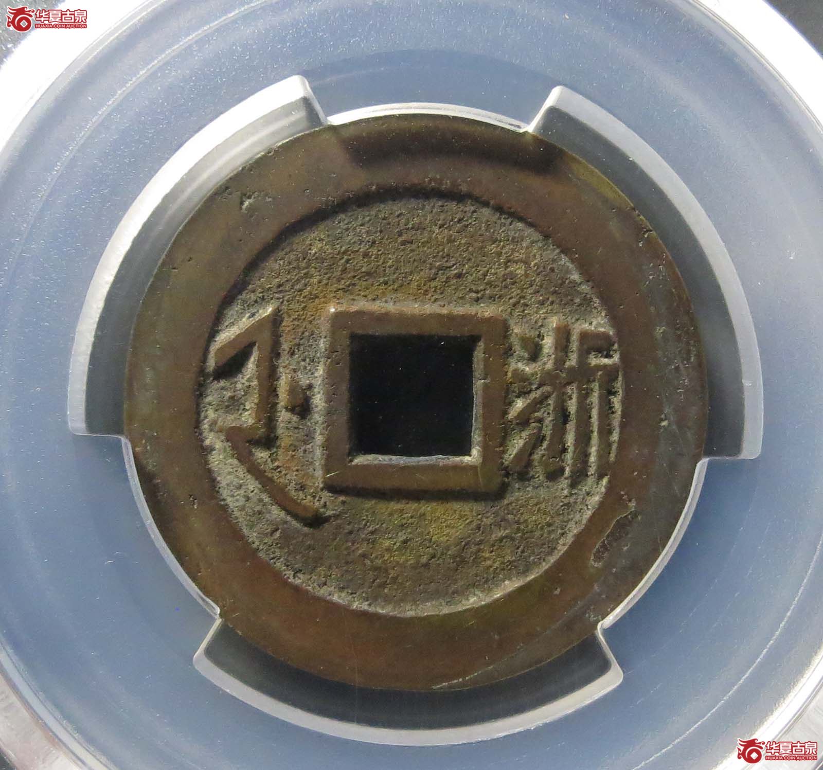 （PCGS AU8.3）（顺治） Zhejiang （满汉浙）