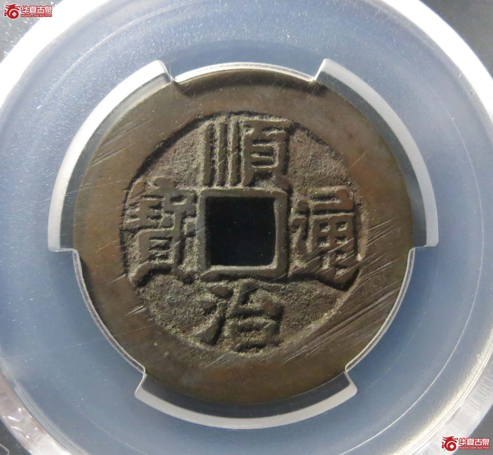 （PCGS AU8.5）（顺治） Datong （满汉同）