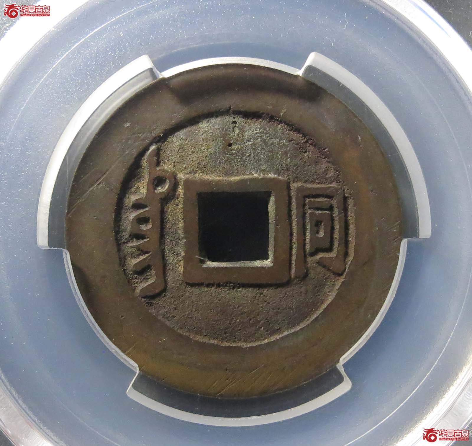 （PCGS AU8.5）（顺治） Datong （满汉同）