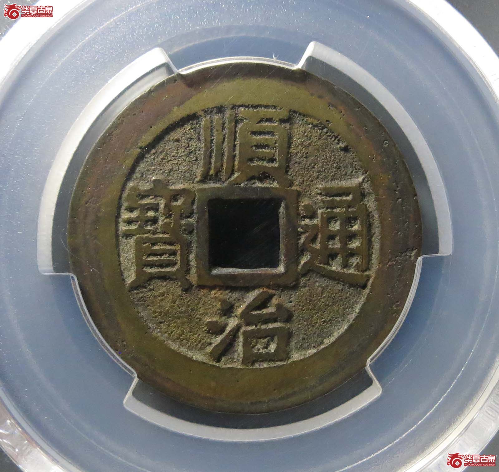 （PCGS AU8.5） （顺治） Zhejiang （满汉浙）