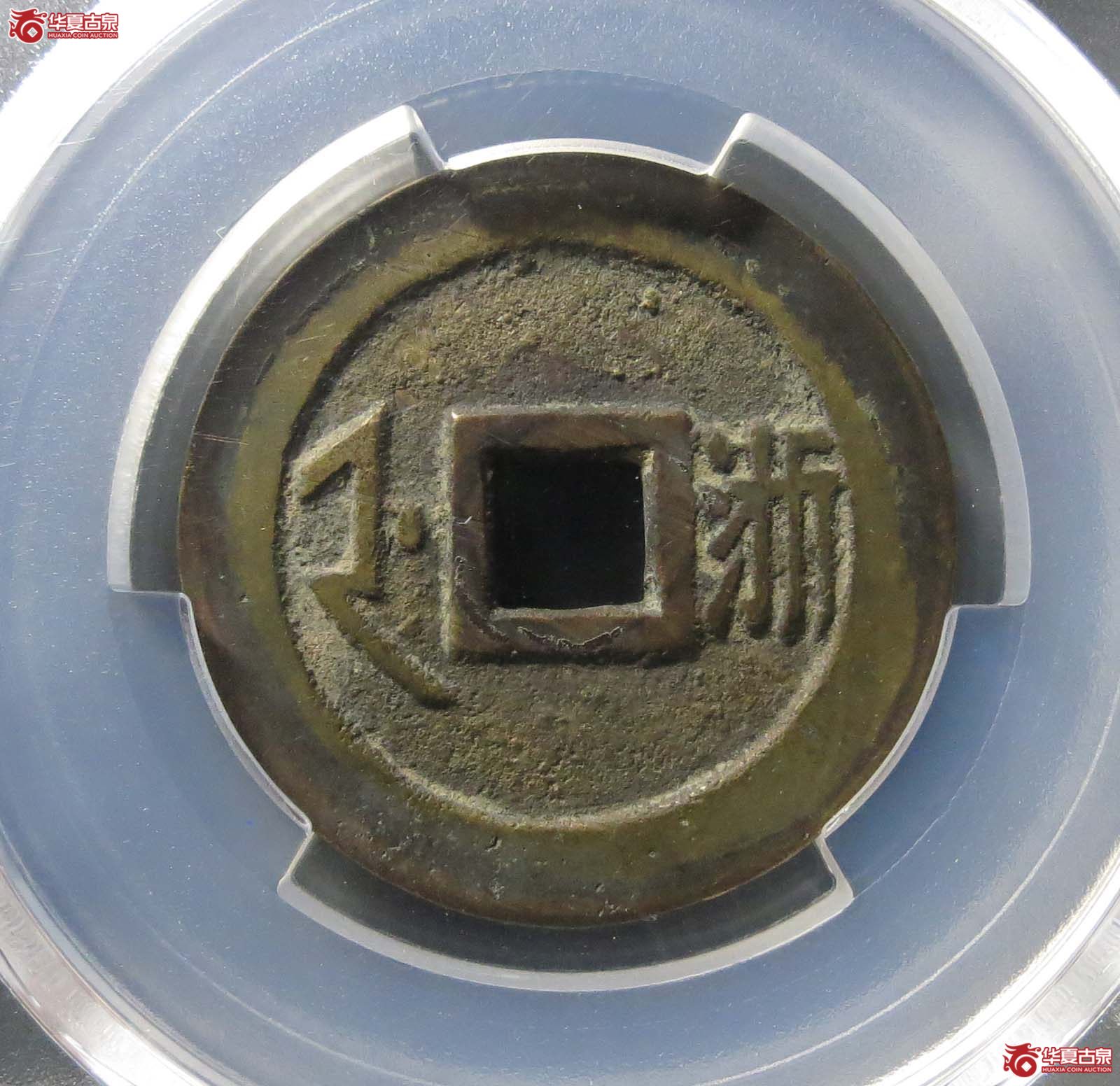（PCGS AU8.5） （顺治） Zhejiang （满汉浙）