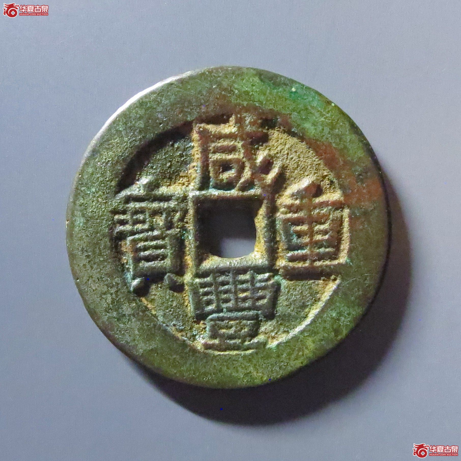 咸丰重宝 宝伊当四（轩德泉评 84+）