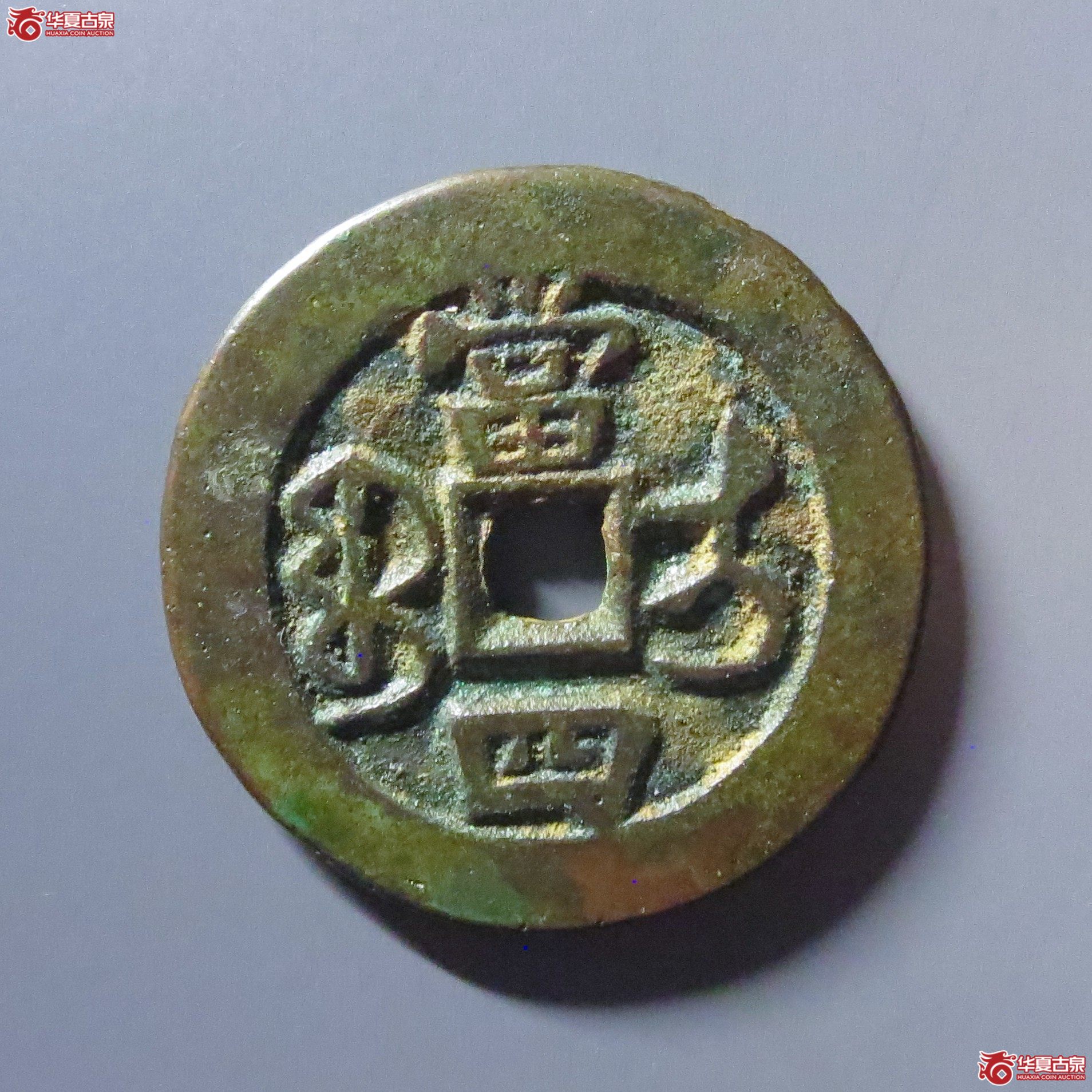 咸丰重宝 宝伊当四（轩德泉评 84+）