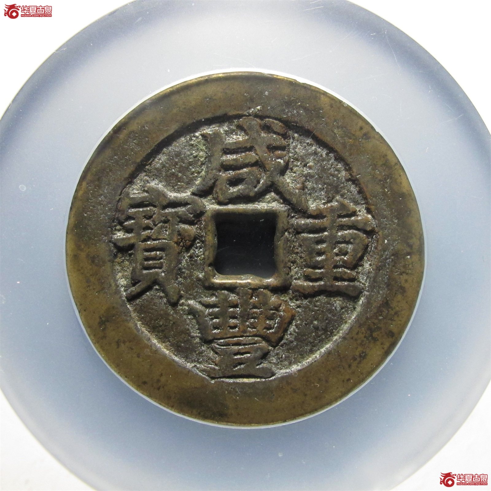 咸丰重宝宝武五十大字（公博评级 美85） 【青岛授权单位】