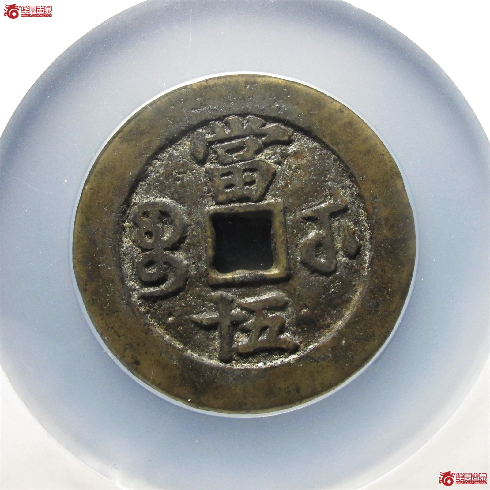 咸丰重宝宝武五十大字（公博评级 美85） 【青岛授权单位】