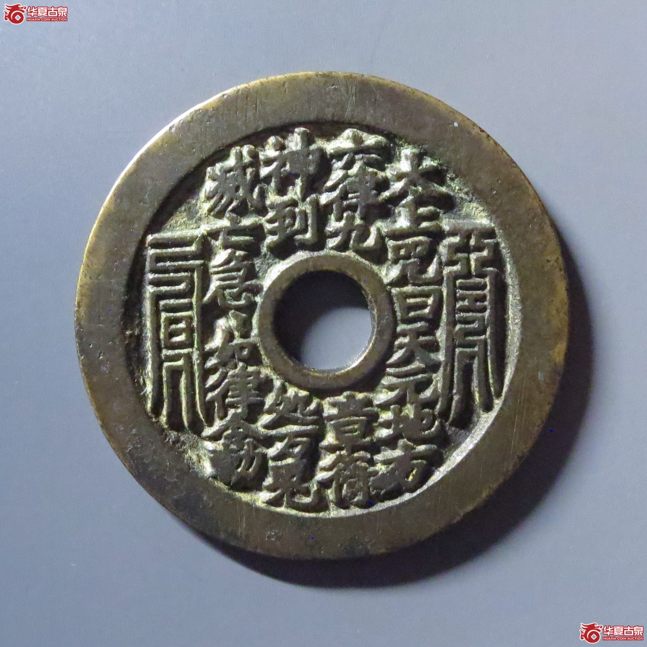太上咒花钱 道士图清理（轩德泉评 82+）